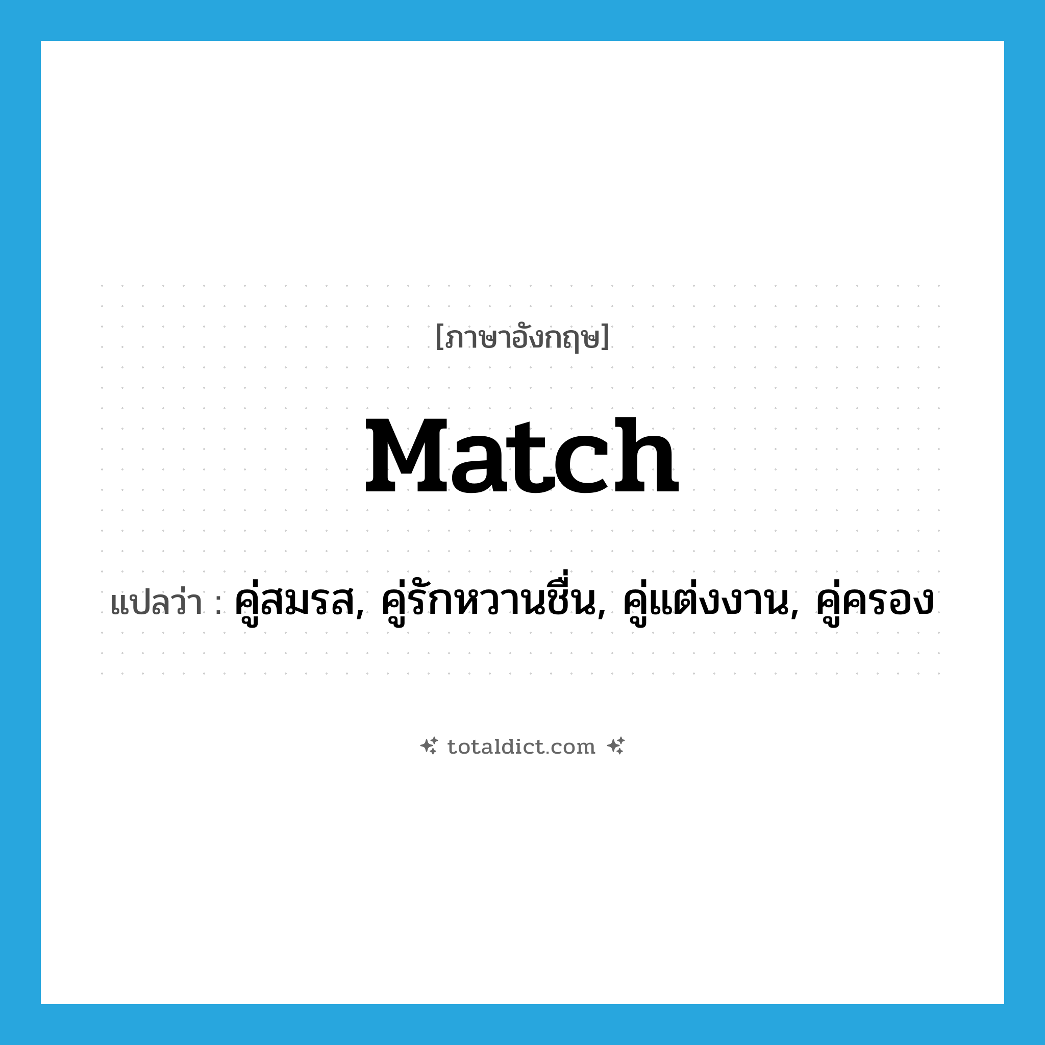 match แปลว่า?, คำศัพท์ภาษาอังกฤษ match แปลว่า คู่สมรส, คู่รักหวานชื่น, คู่แต่งงาน, คู่ครอง ประเภท N หมวด N