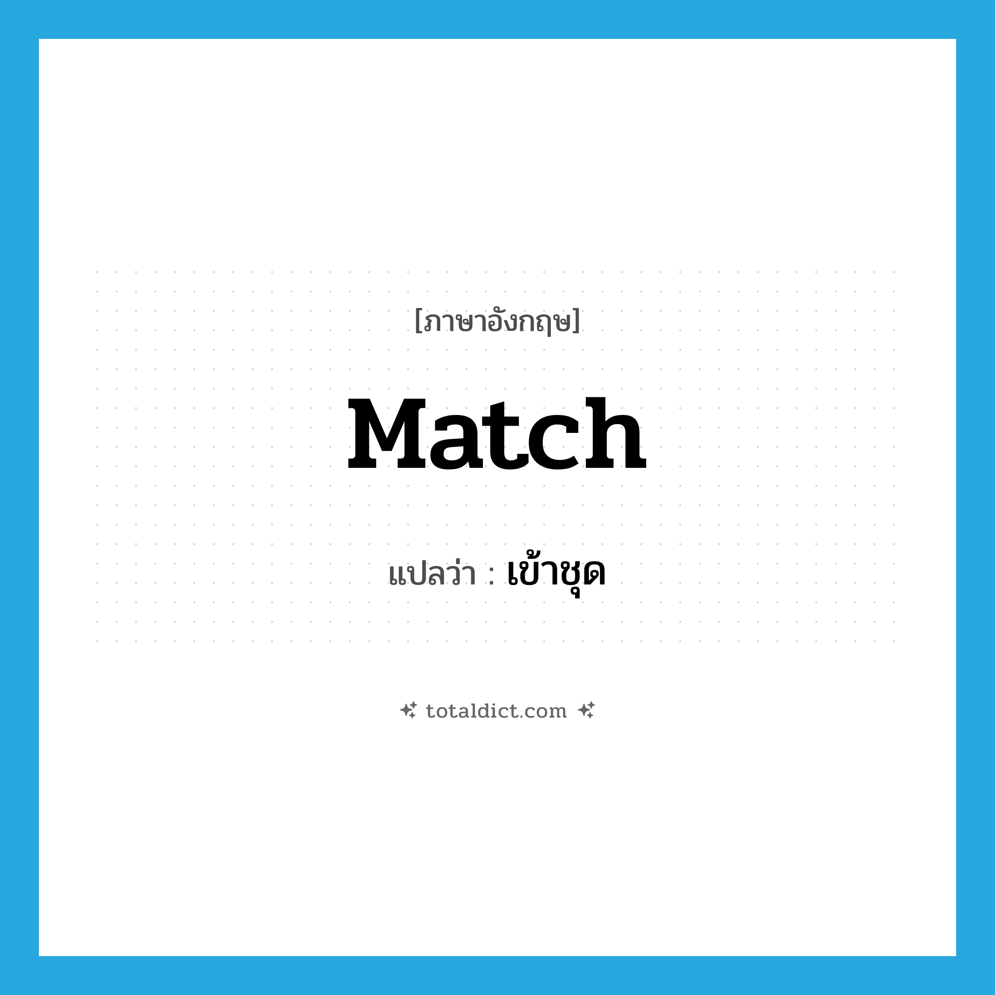 match แปลว่า?, คำศัพท์ภาษาอังกฤษ match แปลว่า เข้าชุด ประเภท V หมวด V