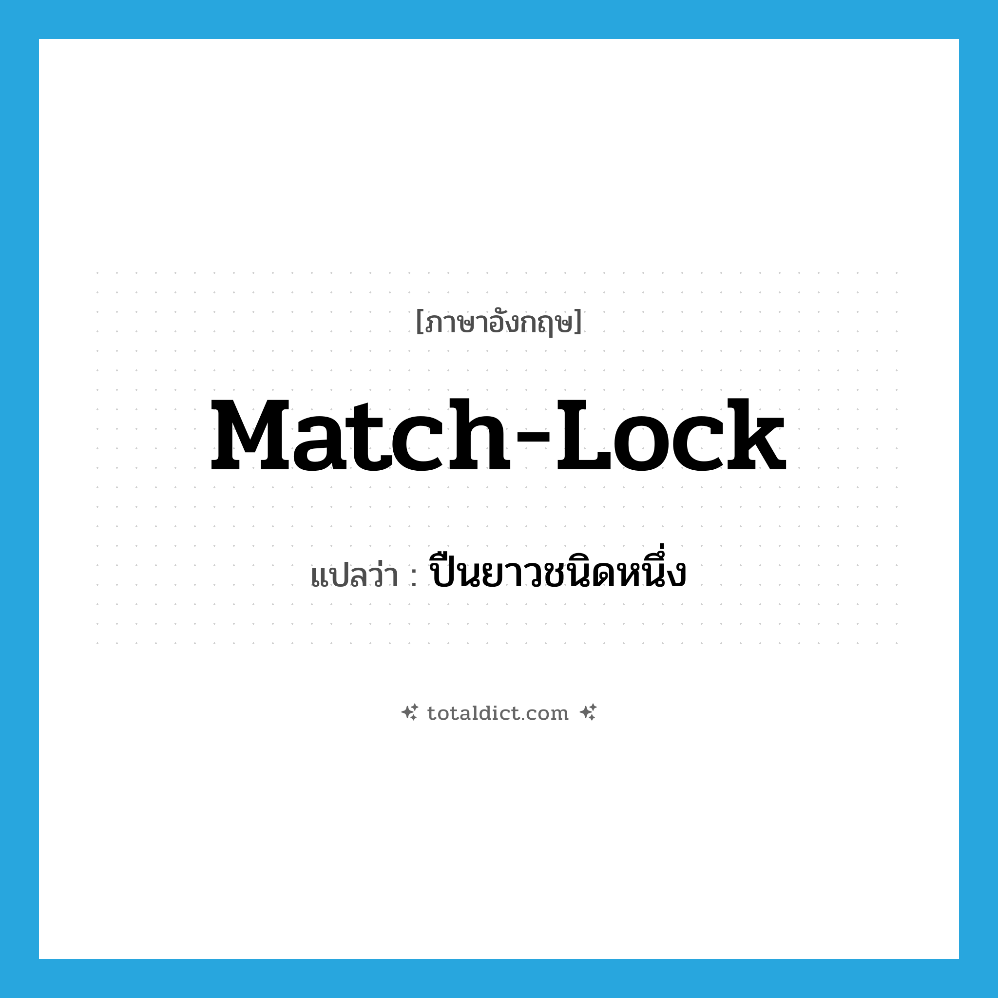 match-lock แปลว่า?, คำศัพท์ภาษาอังกฤษ match-lock แปลว่า ปืนยาวชนิดหนึ่ง ประเภท N หมวด N