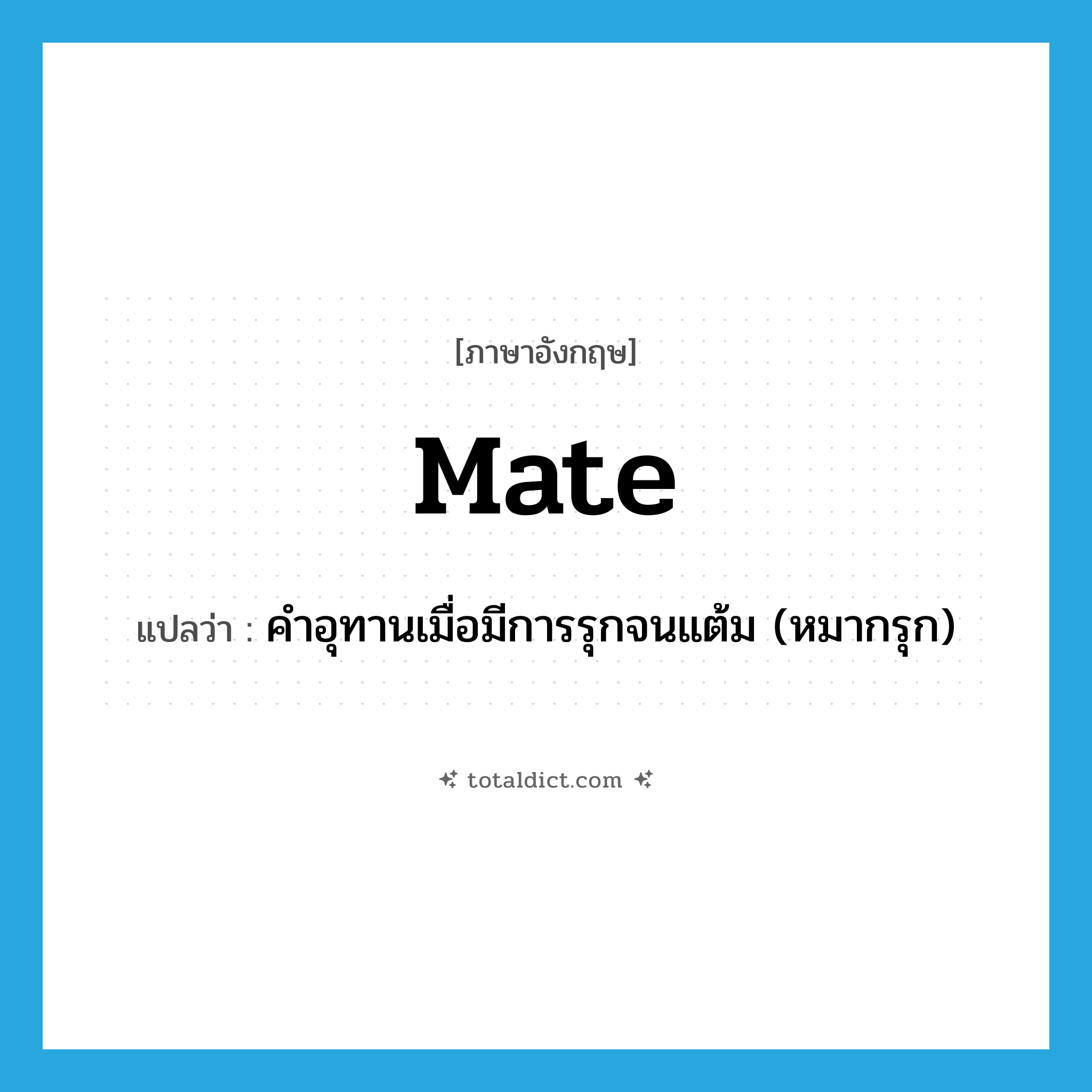 mate แปลว่า?, คำศัพท์ภาษาอังกฤษ mate แปลว่า คำอุทานเมื่อมีการรุกจนแต้ม (หมากรุก) ประเภท INT หมวด INT