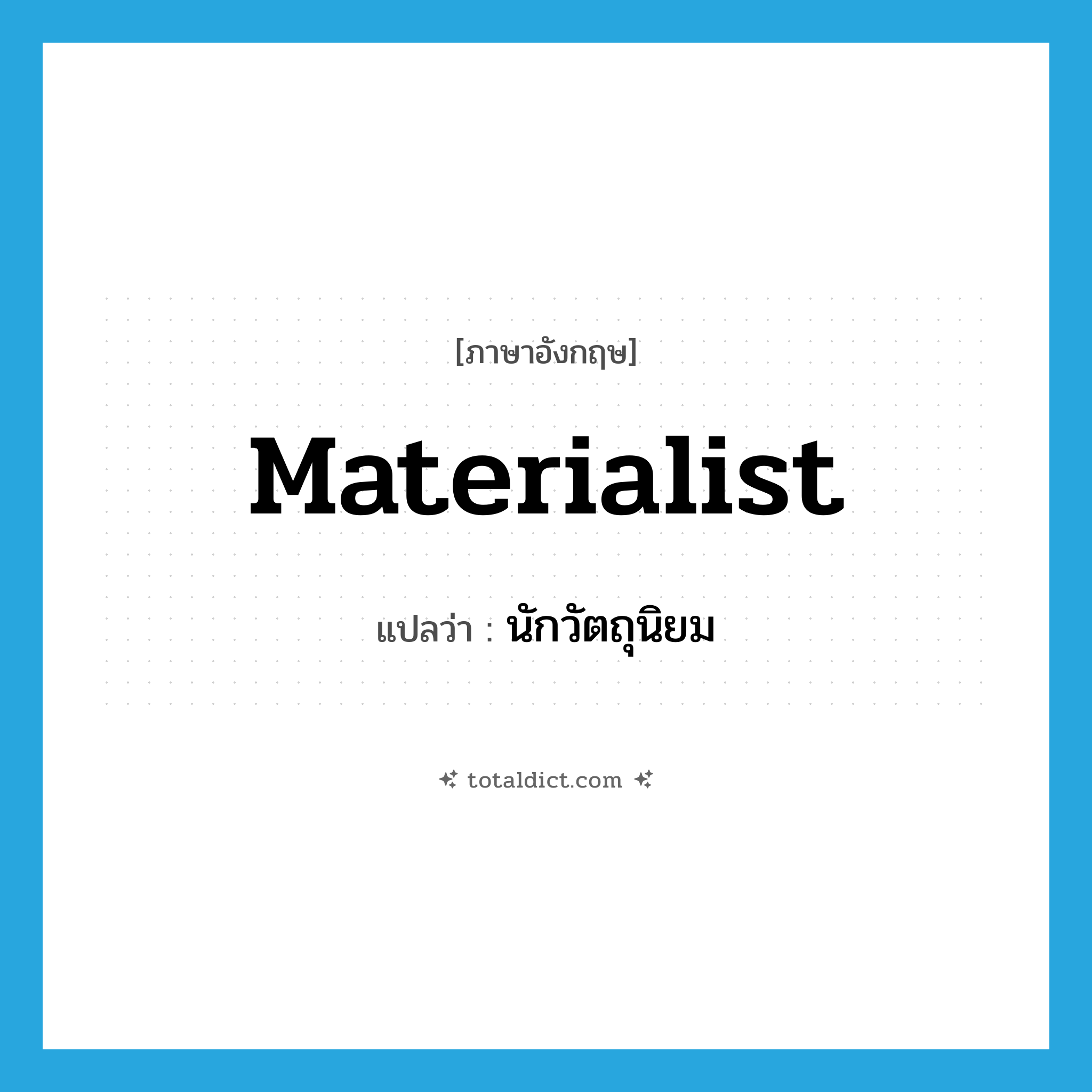 materialist แปลว่า?, คำศัพท์ภาษาอังกฤษ materialist แปลว่า นักวัตถุนิยม ประเภท N หมวด N
