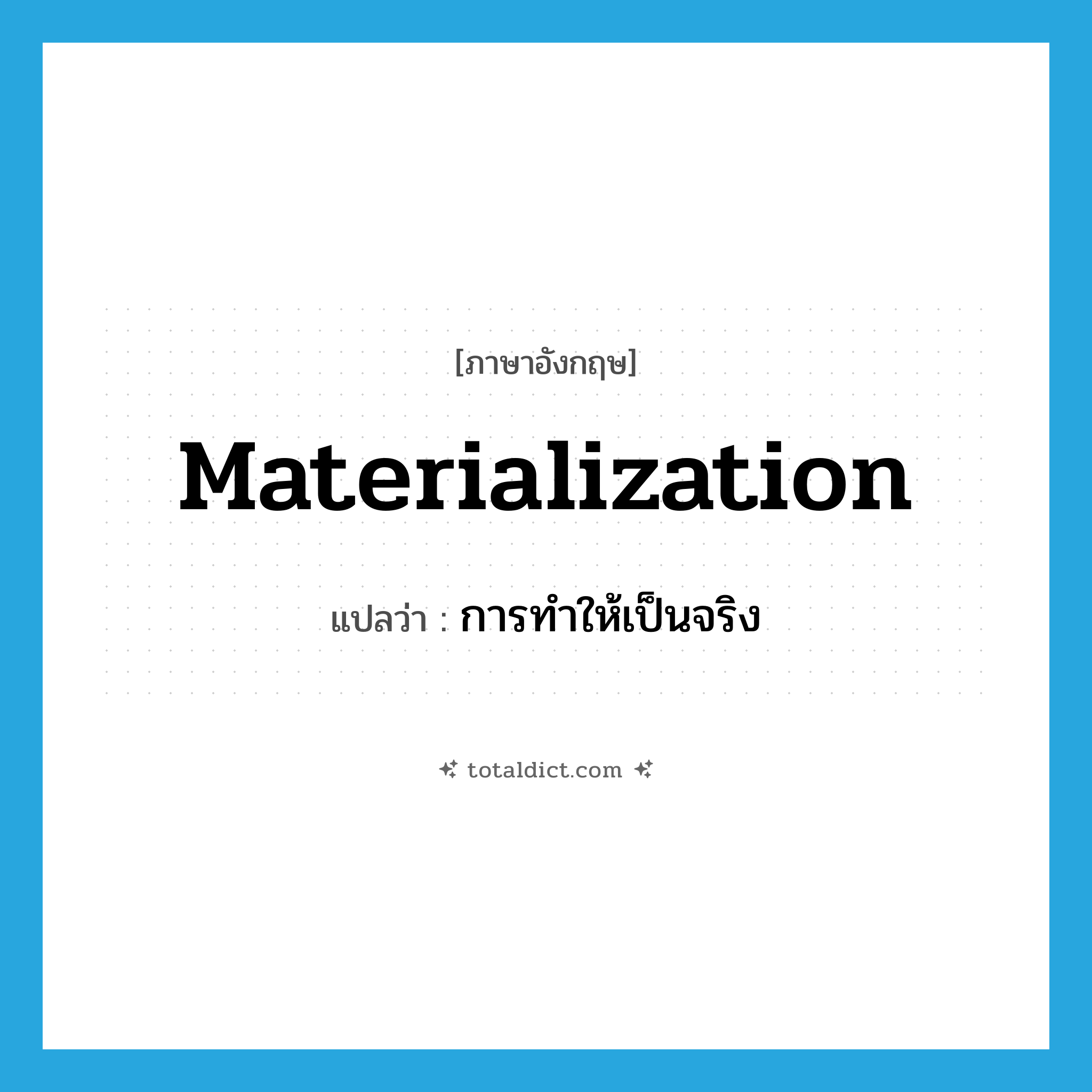 materialization แปลว่า?, คำศัพท์ภาษาอังกฤษ materialization แปลว่า การทำให้เป็นจริง ประเภท N หมวด N