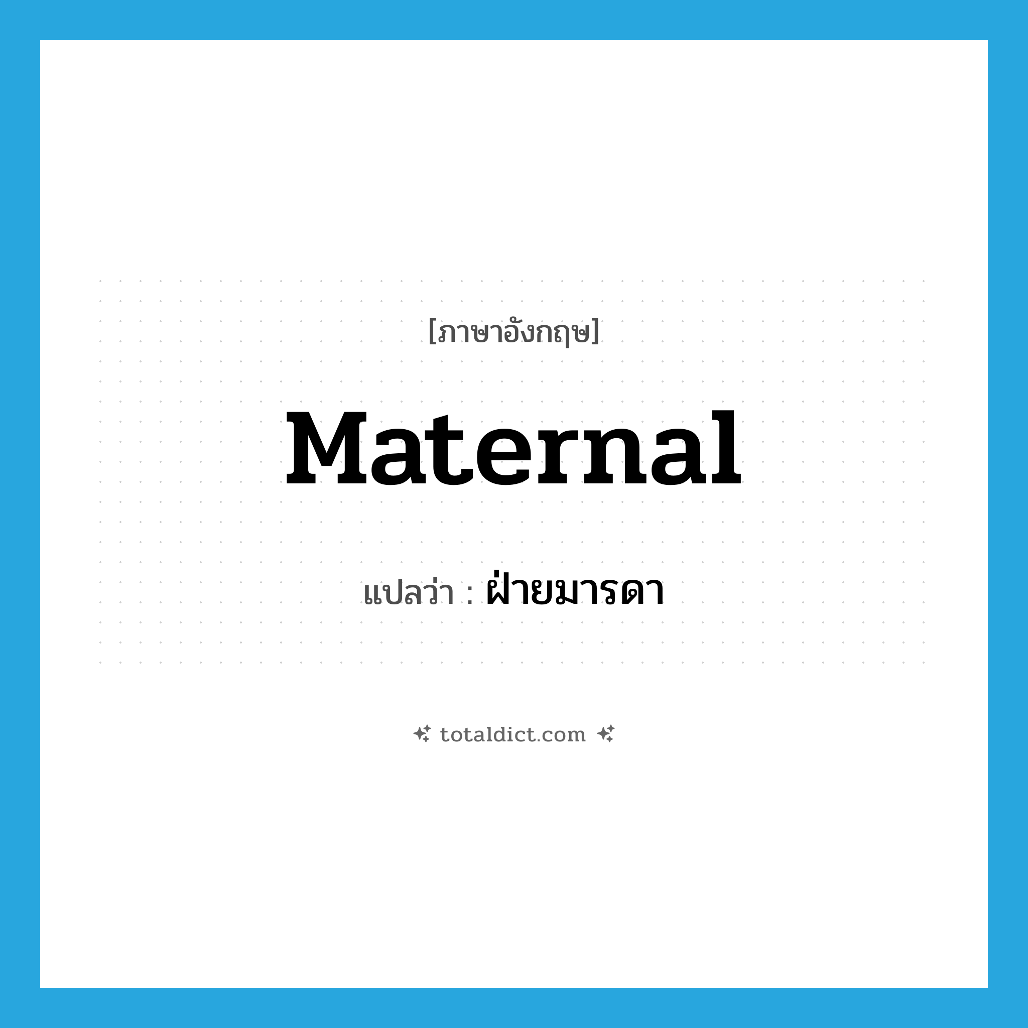 maternal แปลว่า?, คำศัพท์ภาษาอังกฤษ maternal แปลว่า ฝ่ายมารดา ประเภท N หมวด N