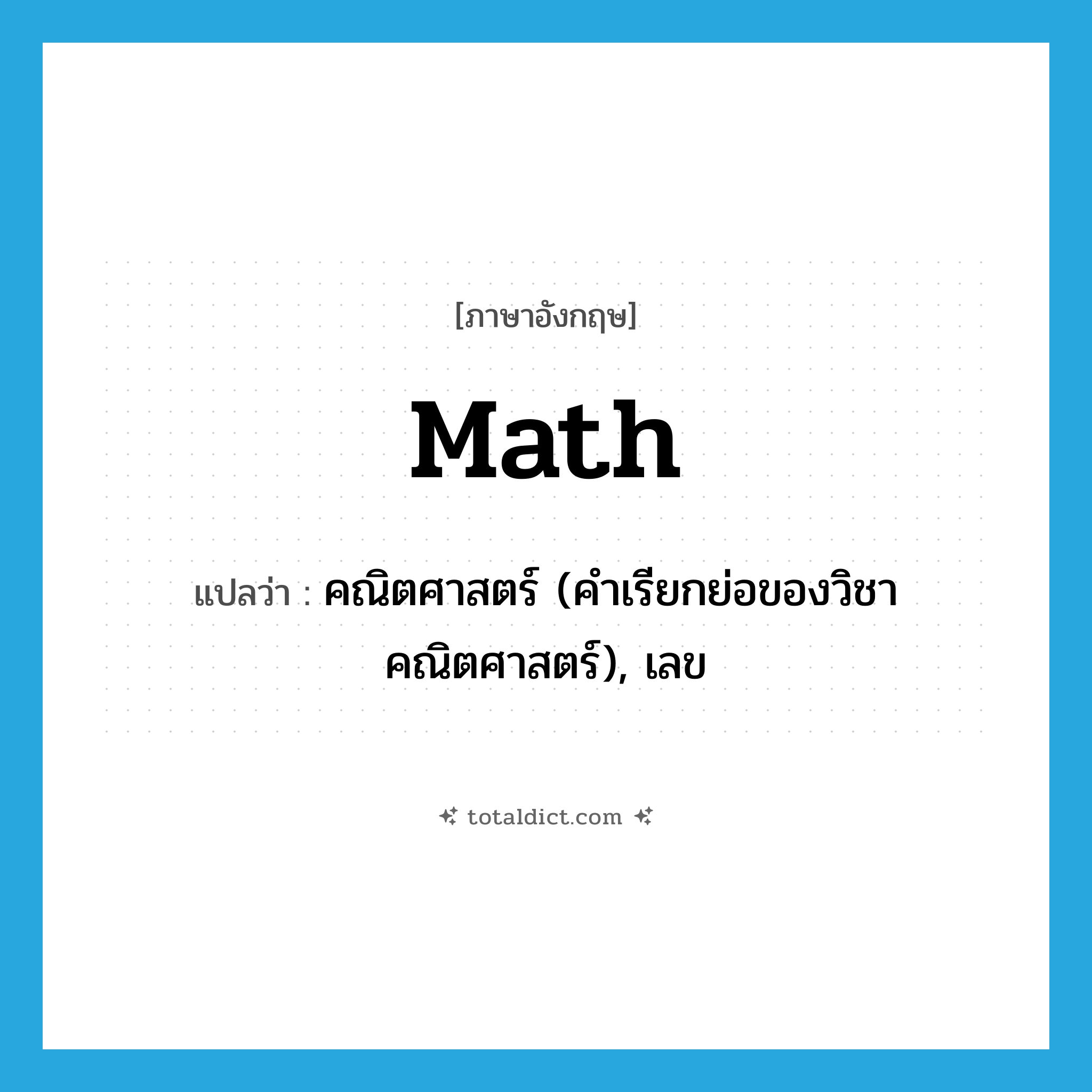 math แปลว่า?, คำศัพท์ภาษาอังกฤษ math แปลว่า คณิตศาสตร์ (คำเรียกย่อของวิชาคณิตศาสตร์), เลข ประเภท N หมวด N