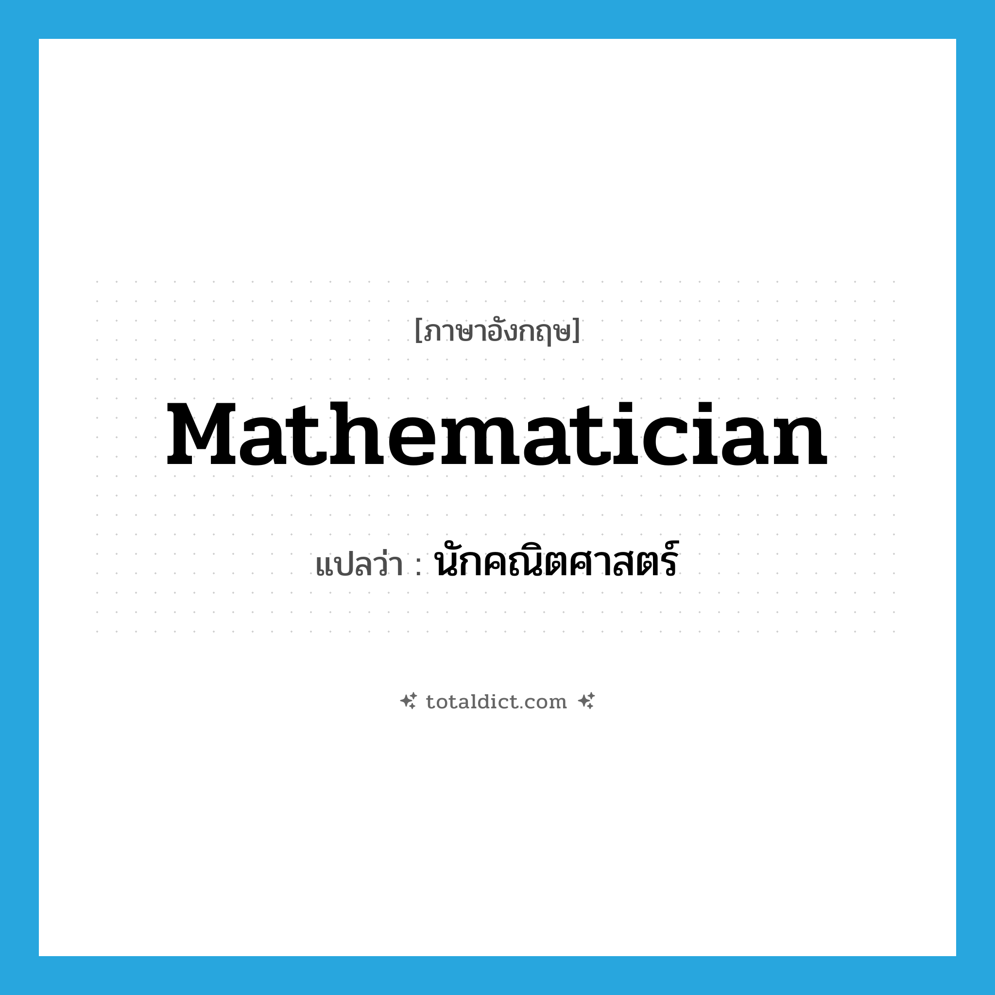 mathematician แปลว่า?, คำศัพท์ภาษาอังกฤษ mathematician แปลว่า นักคณิตศาสตร์ ประเภท N หมวด N