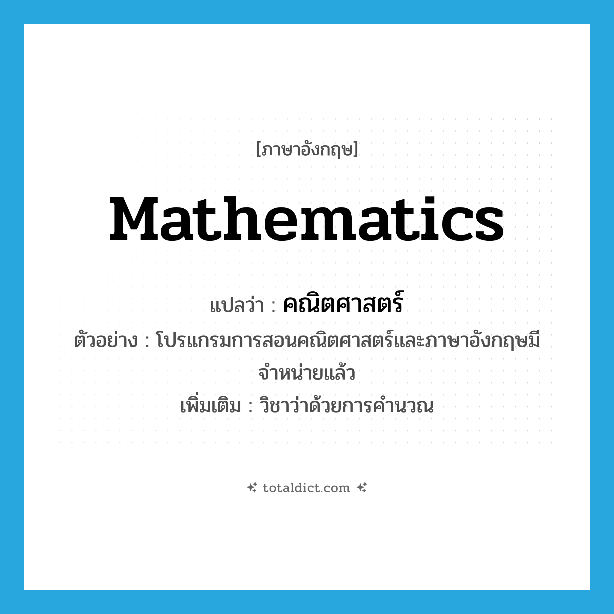 mathematics แปลว่า?, คำศัพท์ภาษาอังกฤษ mathematics แปลว่า คณิตศาสตร์ ประเภท N ตัวอย่าง โปรแกรมการสอนคณิตศาสตร์และภาษาอังกฤษมีจำหน่ายแล้ว เพิ่มเติม วิชาว่าด้วยการคำนวณ หมวด N