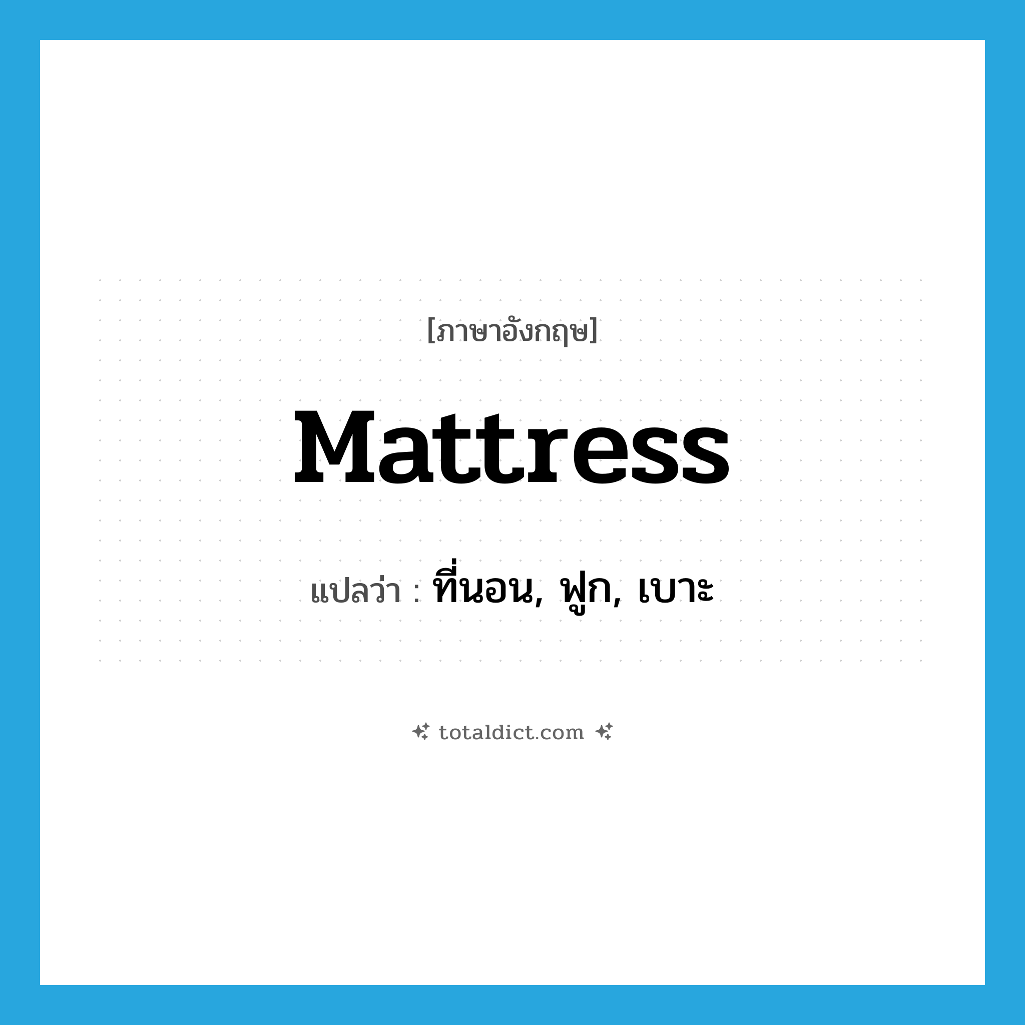 mattress แปลว่า?, คำศัพท์ภาษาอังกฤษ mattress แปลว่า ที่นอน, ฟูก, เบาะ ประเภท N หมวด N