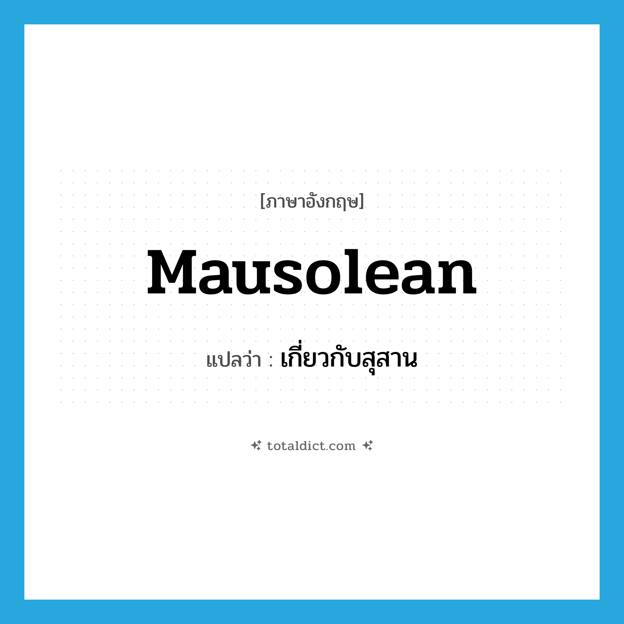 mausolean แปลว่า?, คำศัพท์ภาษาอังกฤษ mausolean แปลว่า เกี่ยวกับสุสาน ประเภท ADJ หมวด ADJ