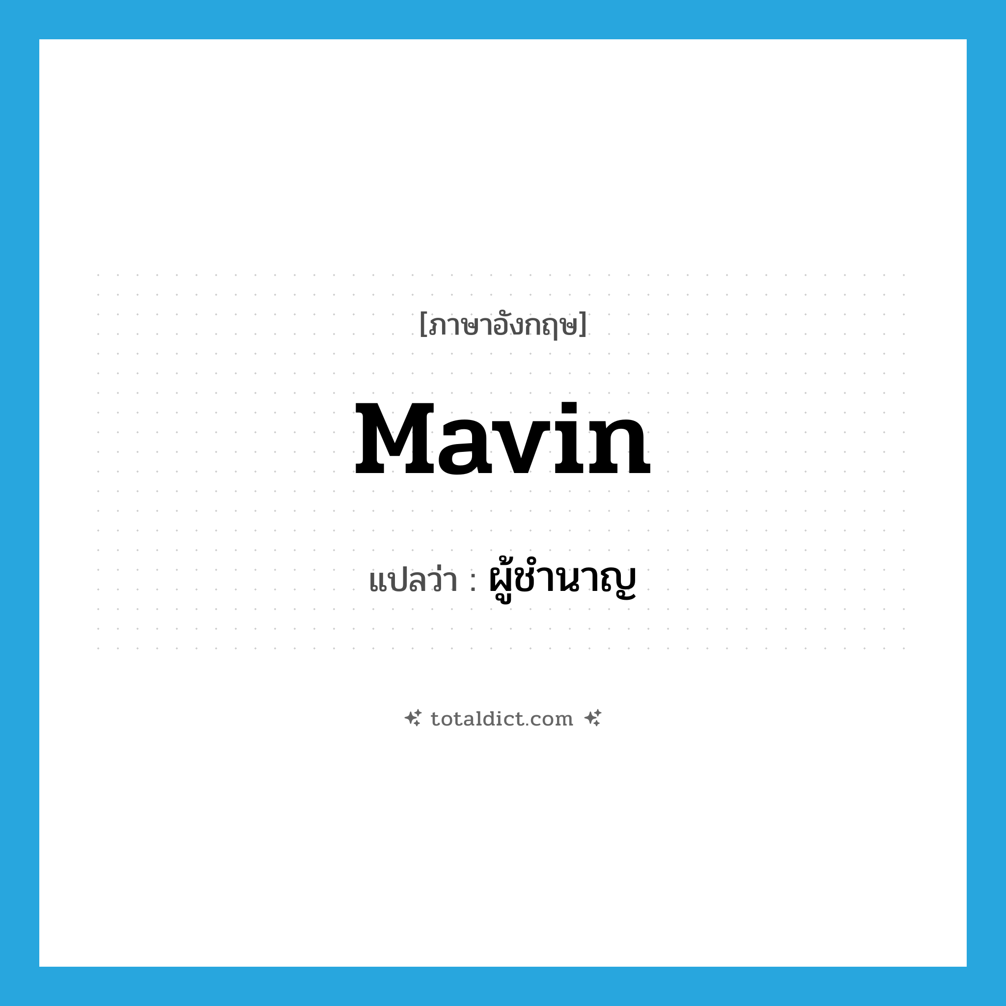 mavin แปลว่า?, คำศัพท์ภาษาอังกฤษ mavin แปลว่า ผู้ชำนาญ ประเภท N หมวด N
