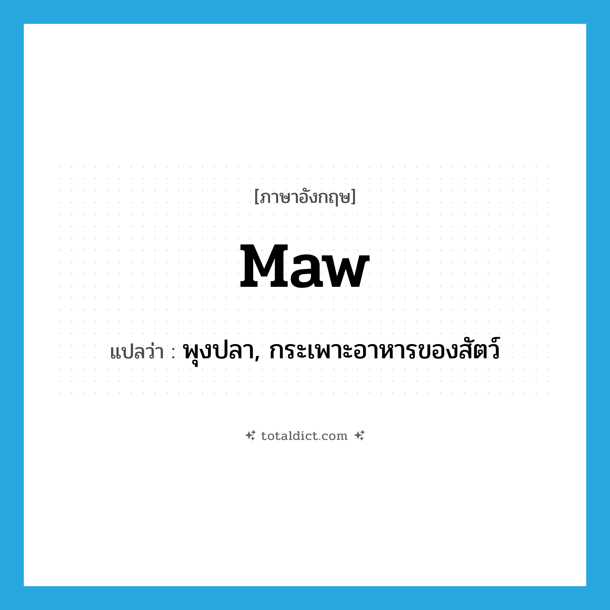 maw แปลว่า?, คำศัพท์ภาษาอังกฤษ maw แปลว่า พุงปลา, กระเพาะอาหารของสัตว์ ประเภท N หมวด N
