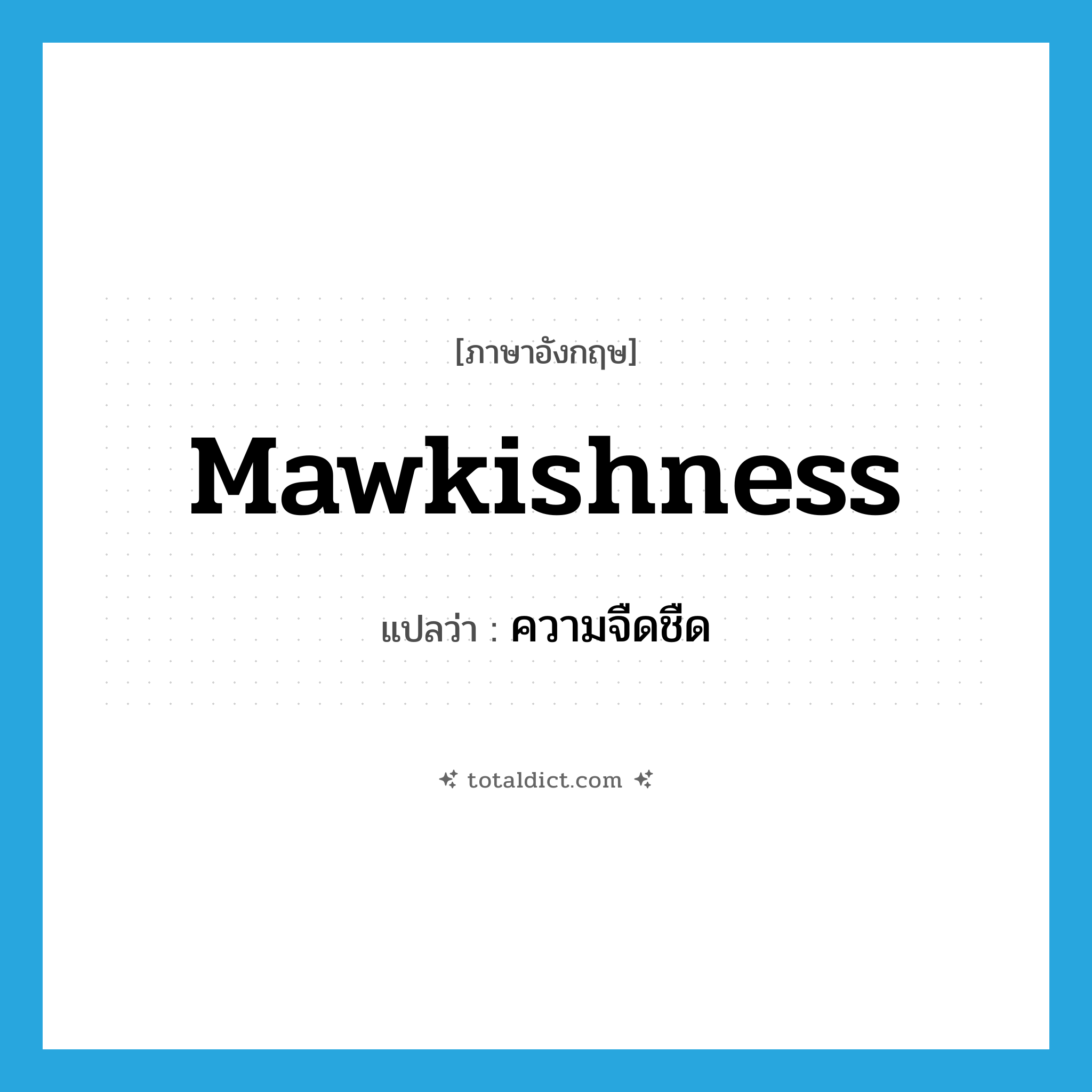 mawkishness แปลว่า?, คำศัพท์ภาษาอังกฤษ mawkishness แปลว่า ความจืดชืด ประเภท N หมวด N
