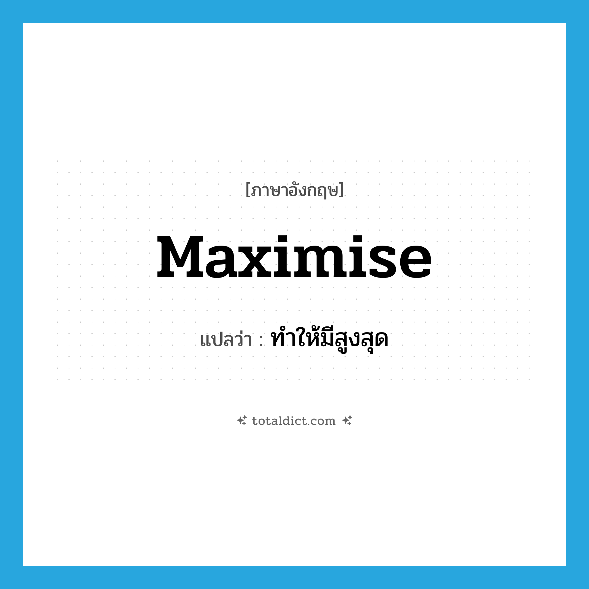 ทำให้มีสูงสุด ภาษาอังกฤษ?, คำศัพท์ภาษาอังกฤษ ทำให้มีสูงสุด แปลว่า maximise ประเภท VT หมวด VT