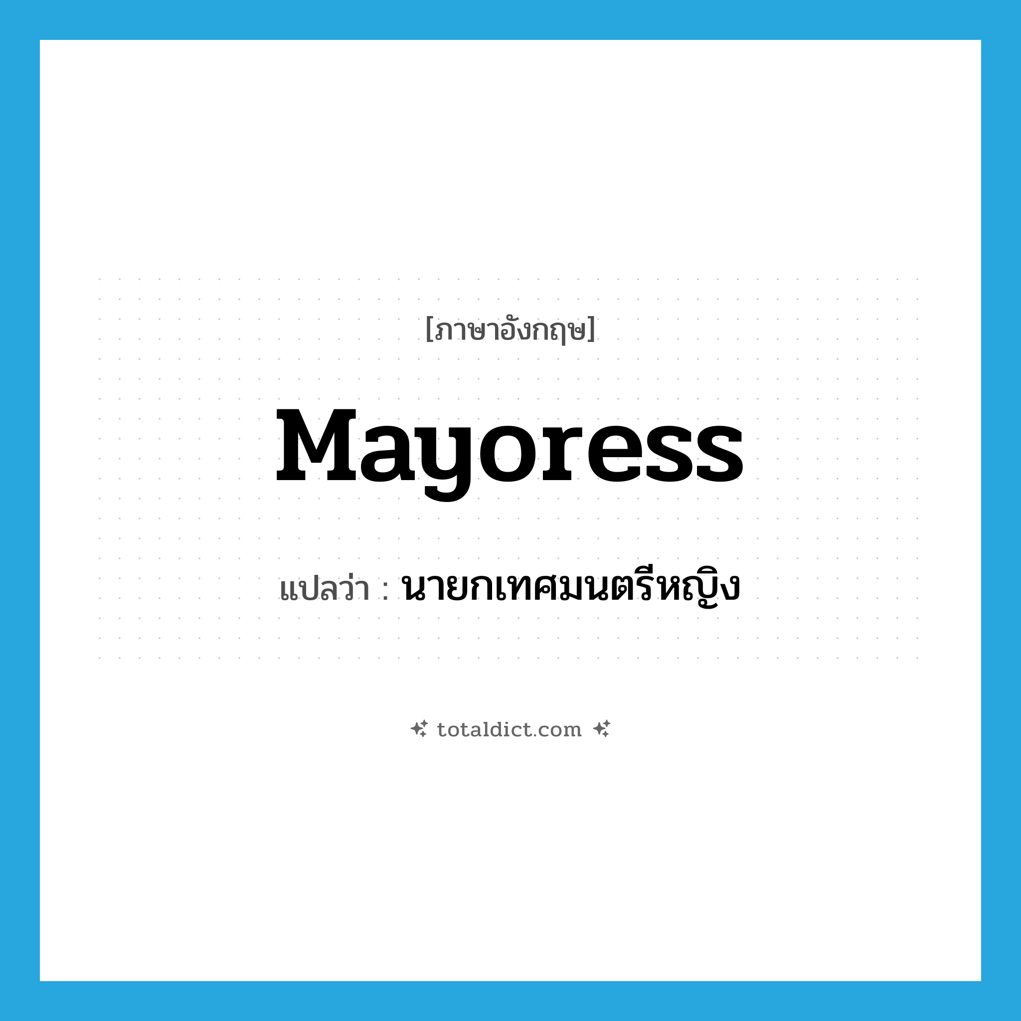 mayoress แปลว่า?, คำศัพท์ภาษาอังกฤษ mayoress แปลว่า นายกเทศมนตรีหญิง ประเภท N หมวด N