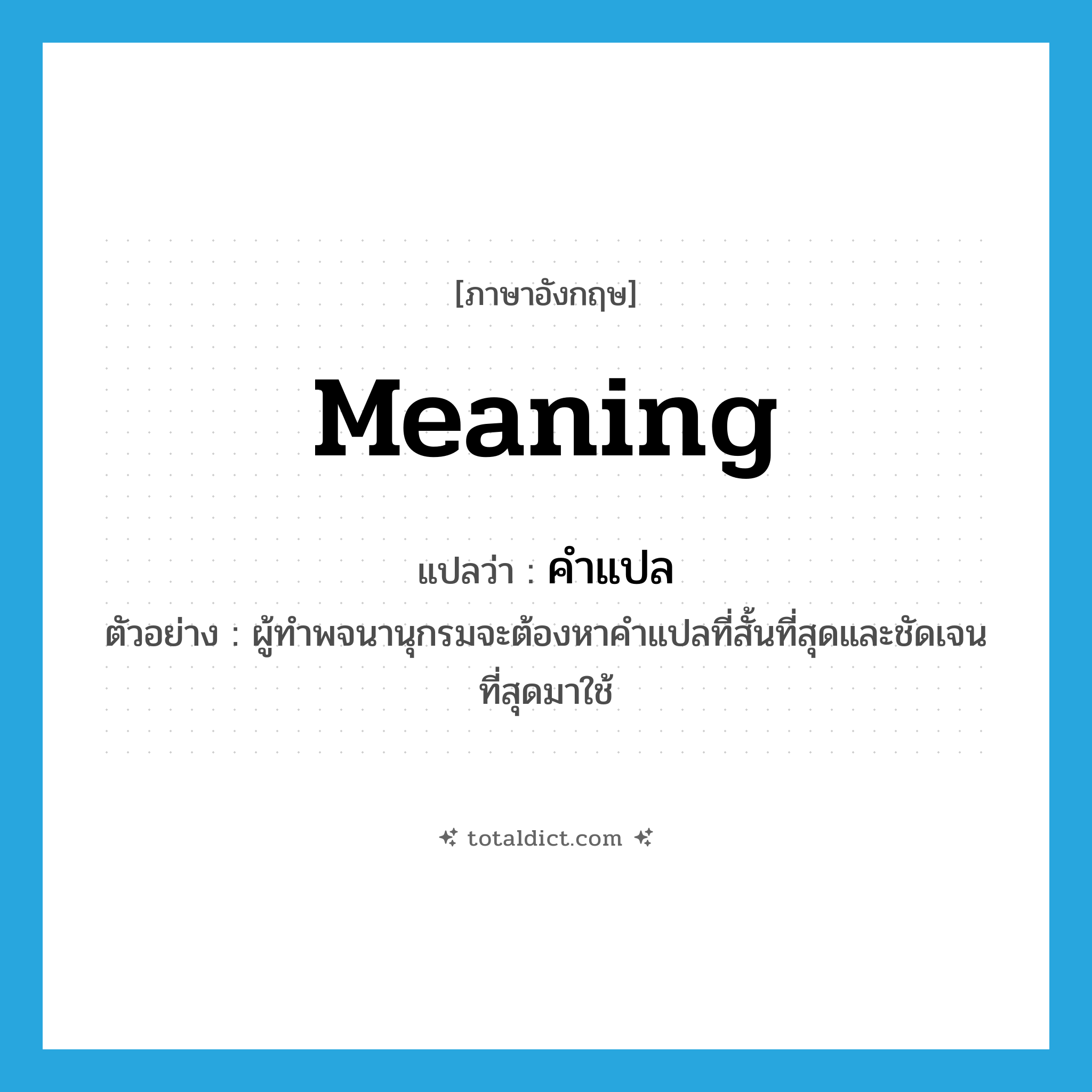 meaning แปลว่า?, คำศัพท์ภาษาอังกฤษ meaning แปลว่า คำแปล ประเภท N ตัวอย่าง ผู้ทำพจนานุกรมจะต้องหาคำแปลที่สั้นที่สุดและชัดเจนที่สุดมาใช้ หมวด N