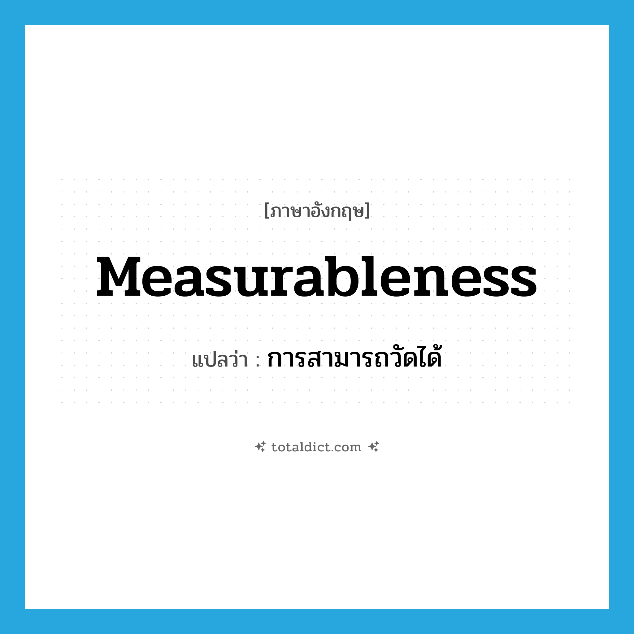 measurableness แปลว่า?, คำศัพท์ภาษาอังกฤษ measurableness แปลว่า การสามารถวัดได้ ประเภท N หมวด N