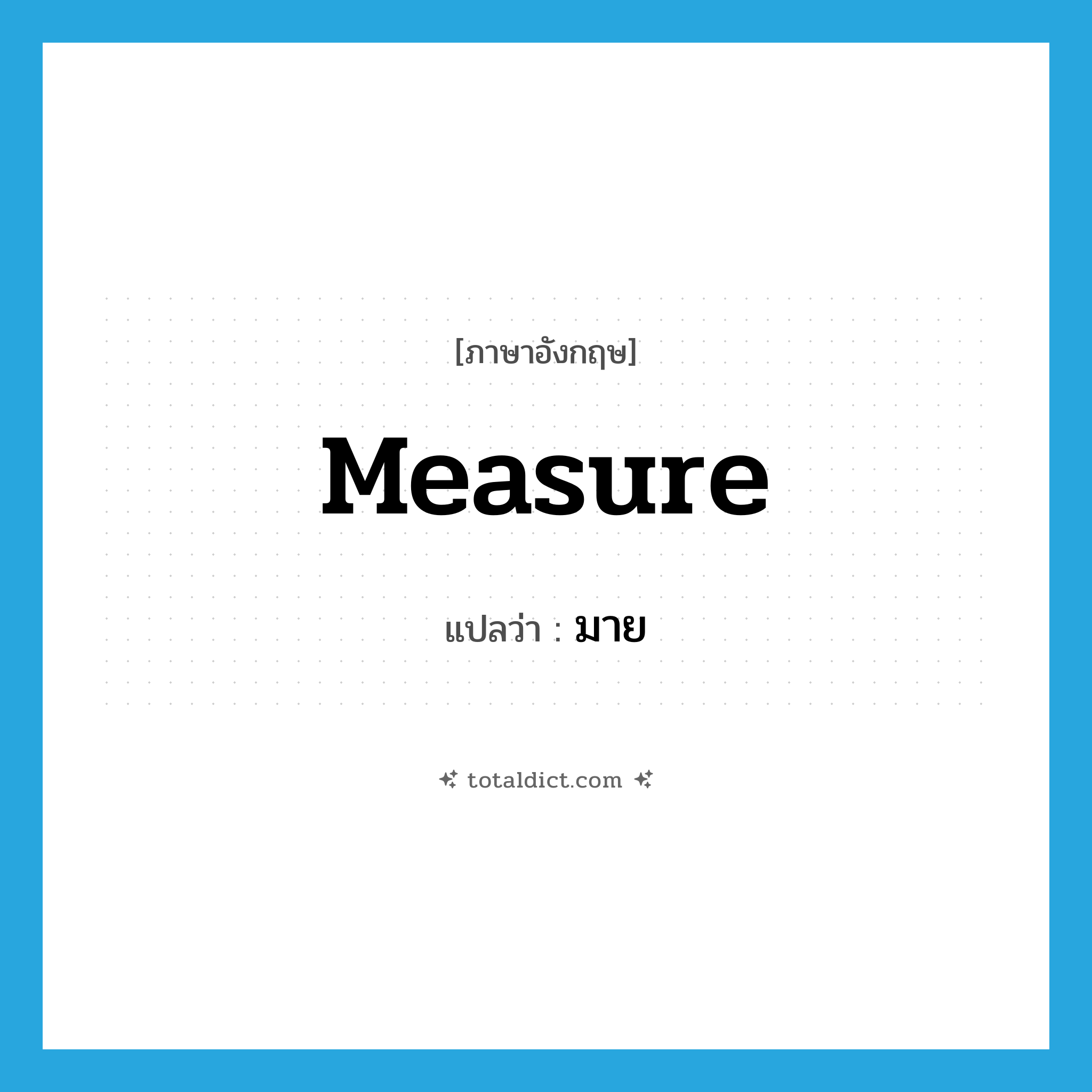 measure แปลว่า?, คำศัพท์ภาษาอังกฤษ measure แปลว่า มาย ประเภท V หมวด V