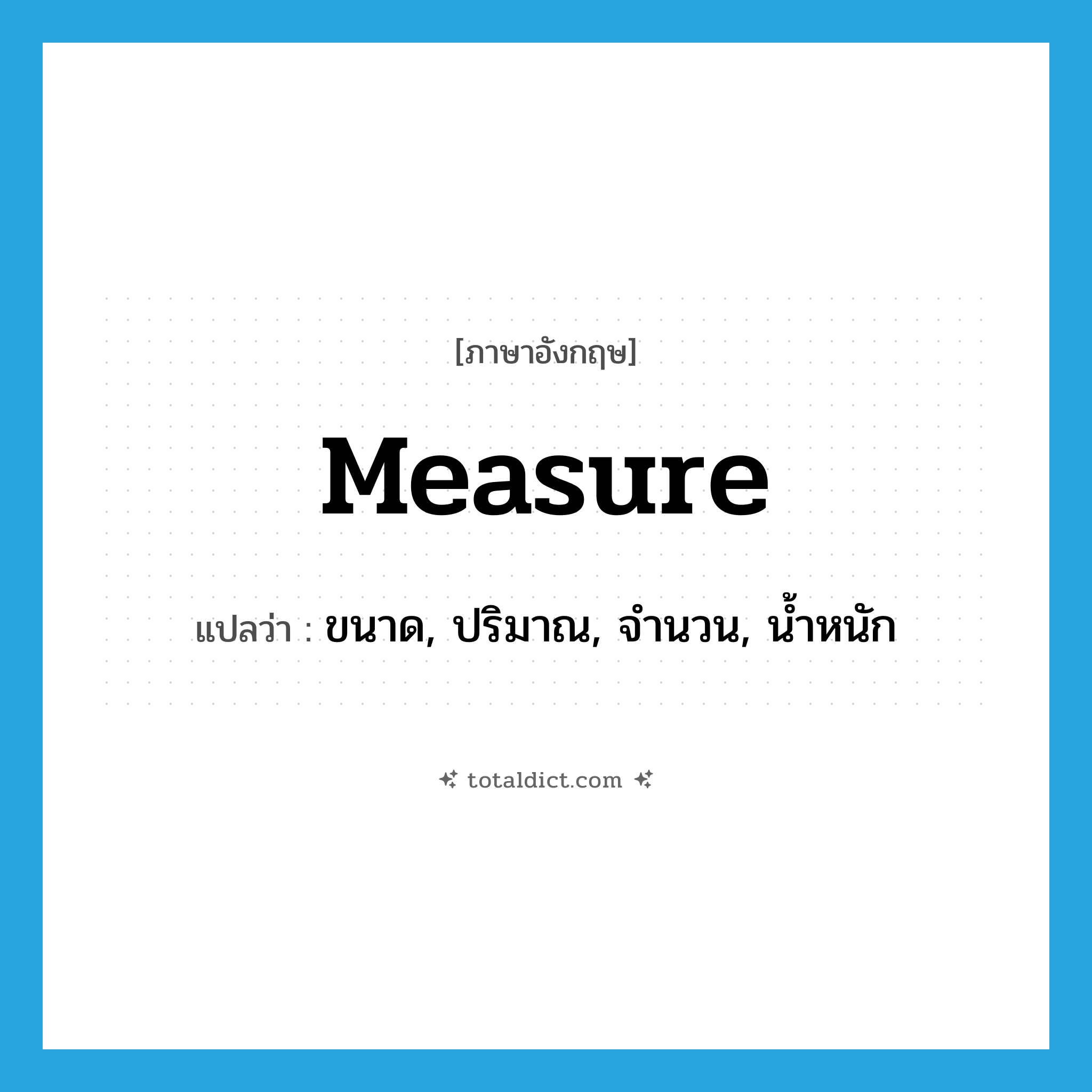 measure แปลว่า?, คำศัพท์ภาษาอังกฤษ measure แปลว่า ขนาด, ปริมาณ, จำนวน, น้ำหนัก ประเภท N หมวด N