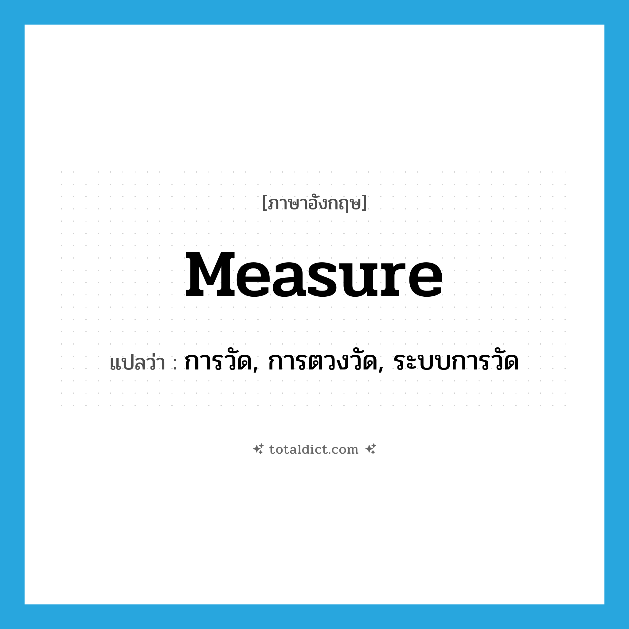 measure แปลว่า?, คำศัพท์ภาษาอังกฤษ measure แปลว่า การวัด, การตวงวัด, ระบบการวัด ประเภท N หมวด N