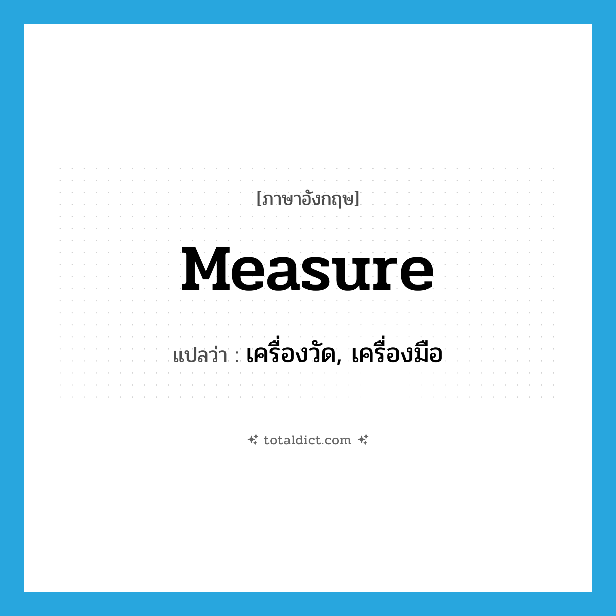 measure แปลว่า?, คำศัพท์ภาษาอังกฤษ measure แปลว่า เครื่องวัด, เครื่องมือ ประเภท N หมวด N