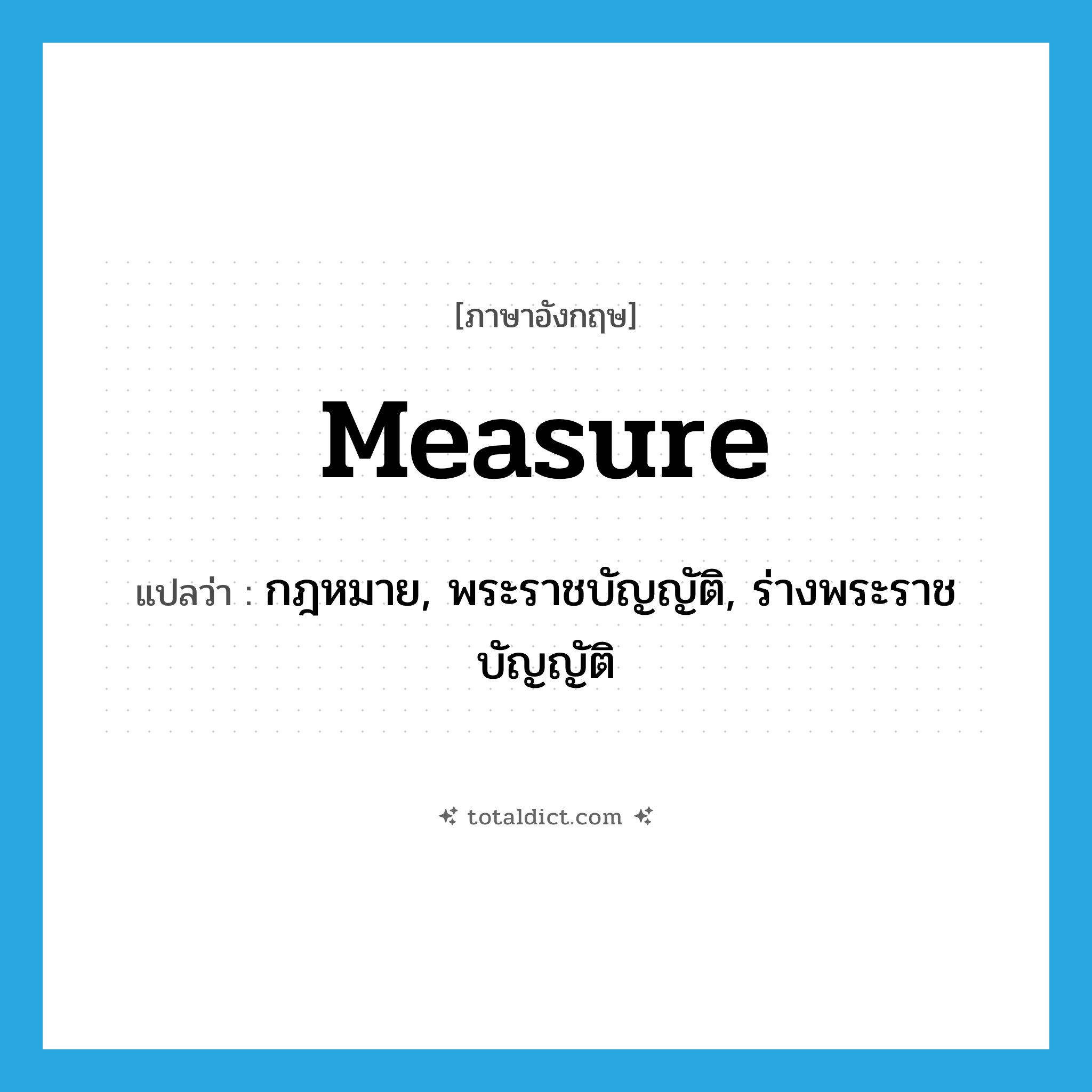 measure แปลว่า?, คำศัพท์ภาษาอังกฤษ measure แปลว่า กฎหมาย, พระราชบัญญัติ, ร่างพระราชบัญญัติ ประเภท N หมวด N