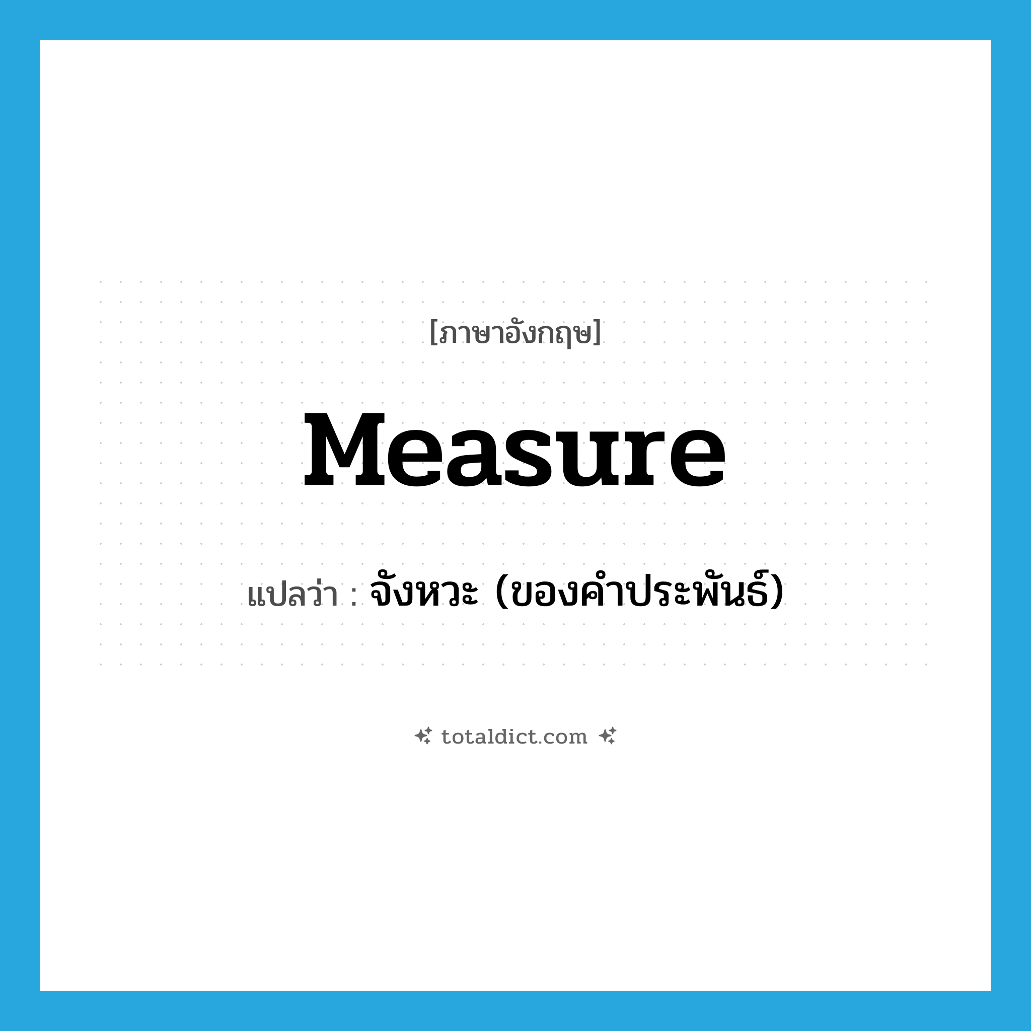 measure แปลว่า?, คำศัพท์ภาษาอังกฤษ measure แปลว่า จังหวะ (ของคำประพันธ์) ประเภท N หมวด N