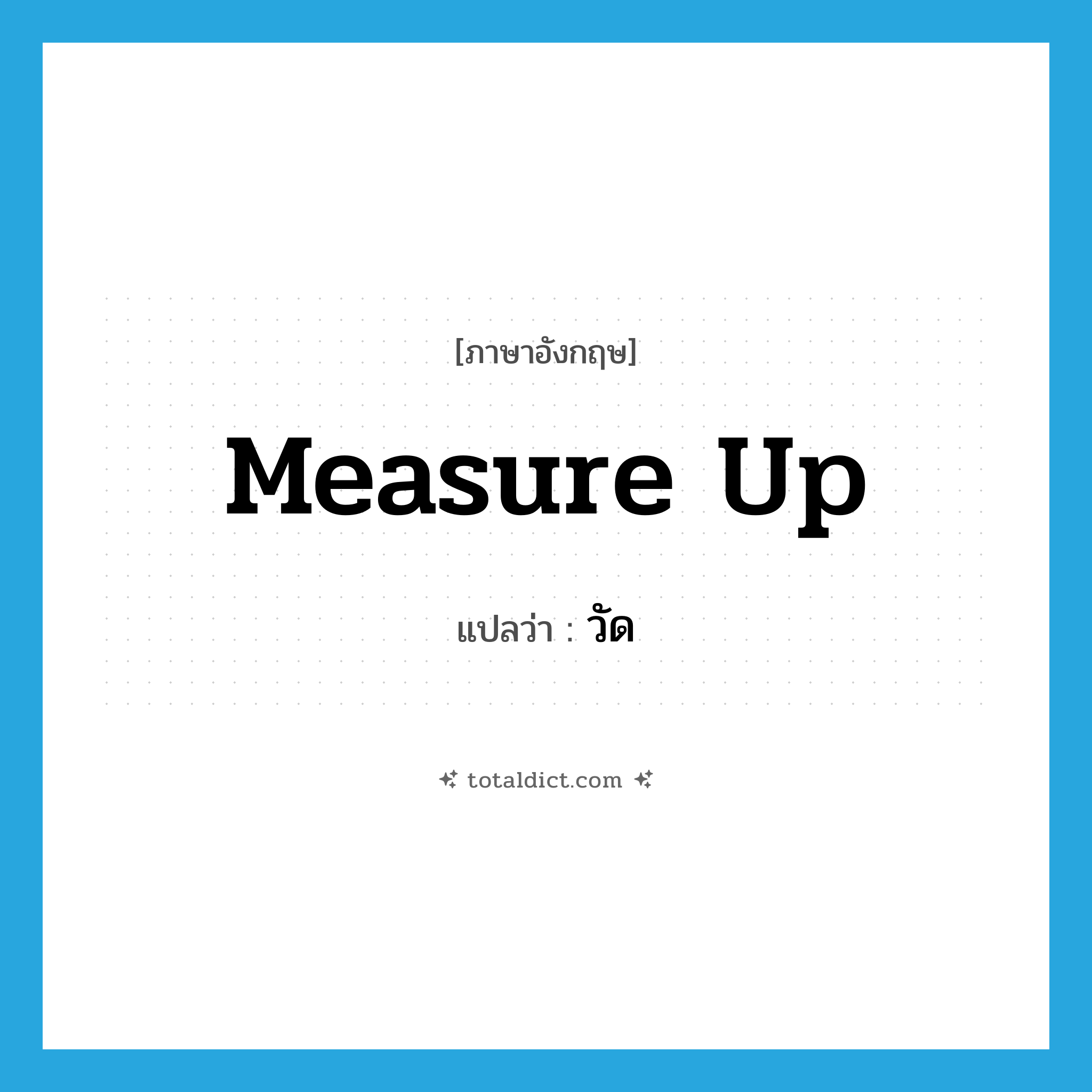 วัด ภาษาอังกฤษ?, คำศัพท์ภาษาอังกฤษ วัด แปลว่า measure up ประเภท PHRV หมวด PHRV