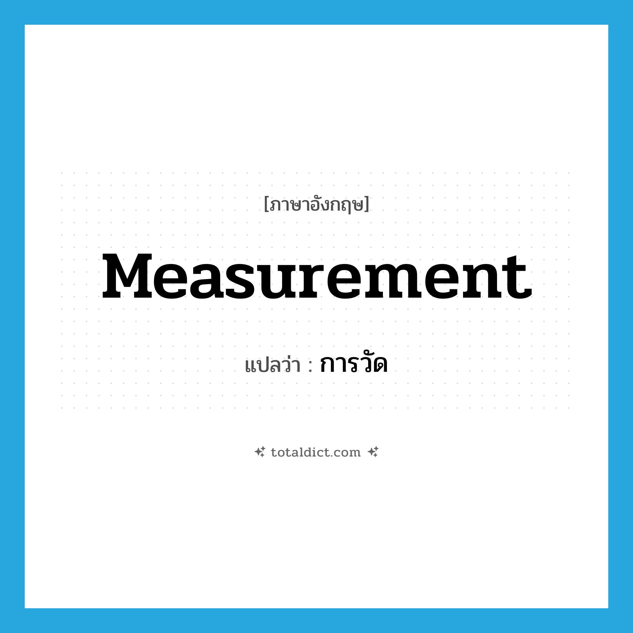 measurement แปลว่า?, คำศัพท์ภาษาอังกฤษ measurement แปลว่า การวัด ประเภท N หมวด N