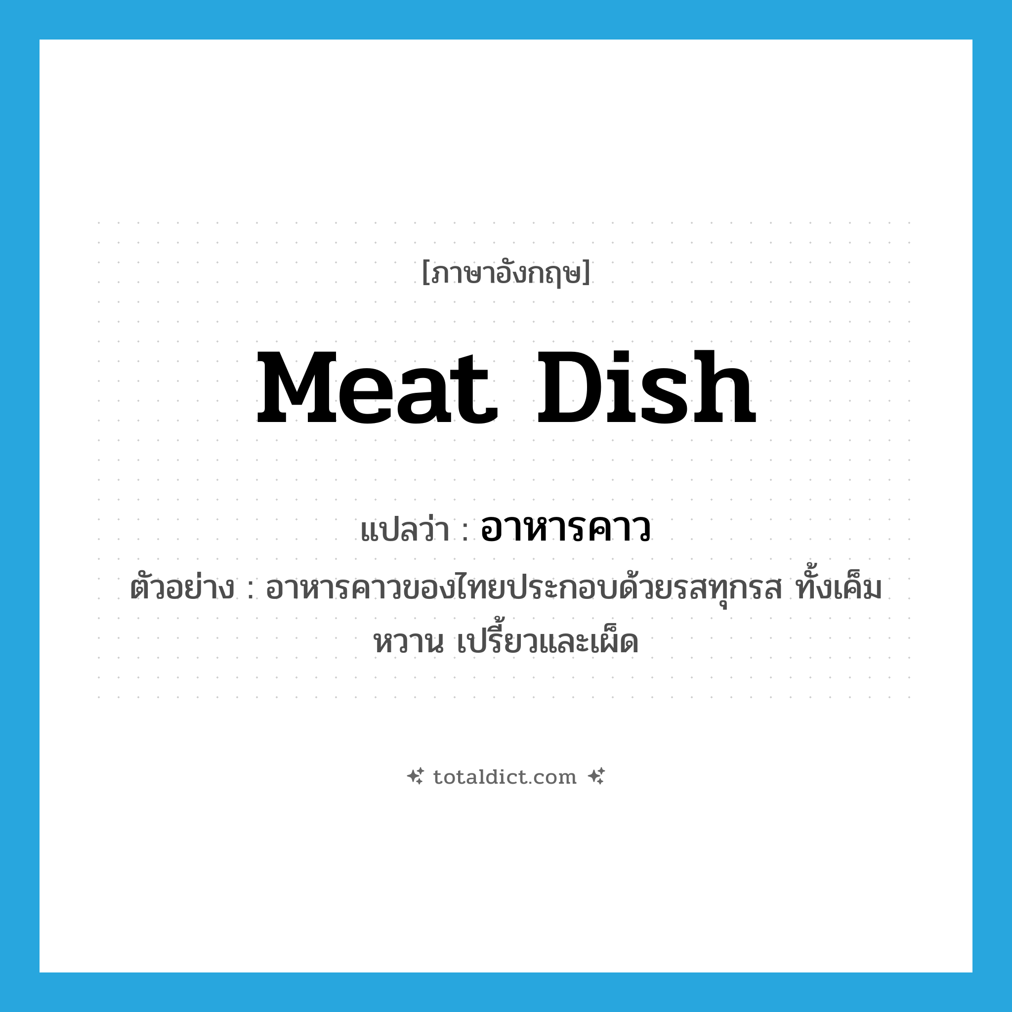 meat dish แปลว่า?, คำศัพท์ภาษาอังกฤษ meat dish แปลว่า อาหารคาว ประเภท N ตัวอย่าง อาหารคาวของไทยประกอบด้วยรสทุกรส ทั้งเค็ม หวาน เปรี้ยวและเผ็ด หมวด N