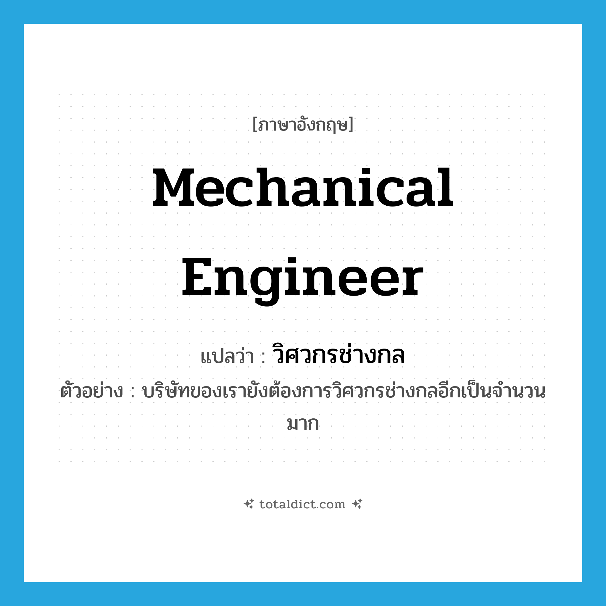 mechanical engineer แปลว่า?, คำศัพท์ภาษาอังกฤษ mechanical engineer แปลว่า วิศวกรช่างกล ประเภท N ตัวอย่าง บริษัทของเรายังต้องการวิศวกรช่างกลอีกเป็นจำนวนมาก หมวด N