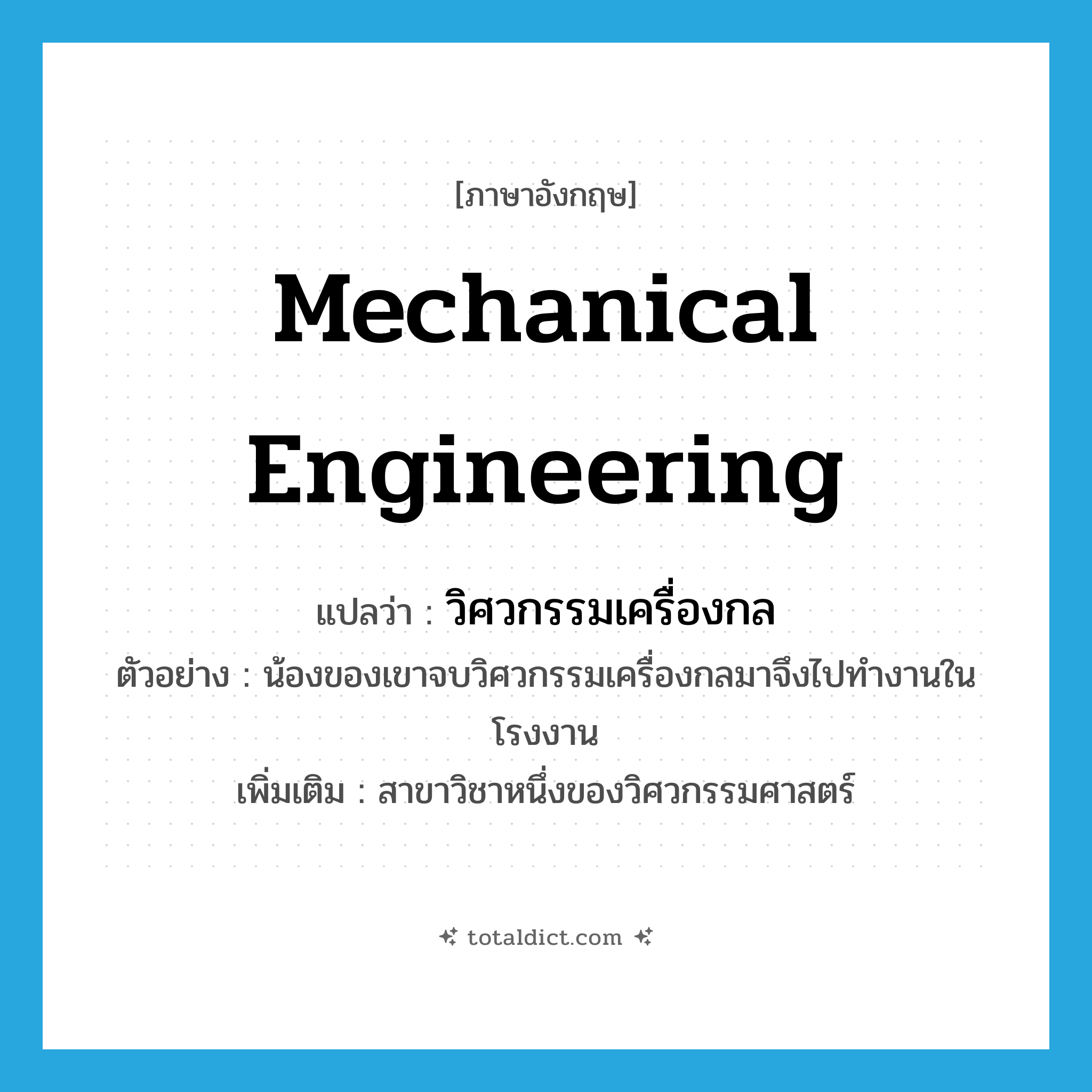 mechanical engineering แปลว่า?, คำศัพท์ภาษาอังกฤษ mechanical engineering แปลว่า วิศวกรรมเครื่องกล ประเภท N ตัวอย่าง น้องของเขาจบวิศวกรรมเครื่องกลมาจึงไปทำงานในโรงงาน เพิ่มเติม สาขาวิชาหนึ่งของวิศวกรรมศาสตร์ หมวด N