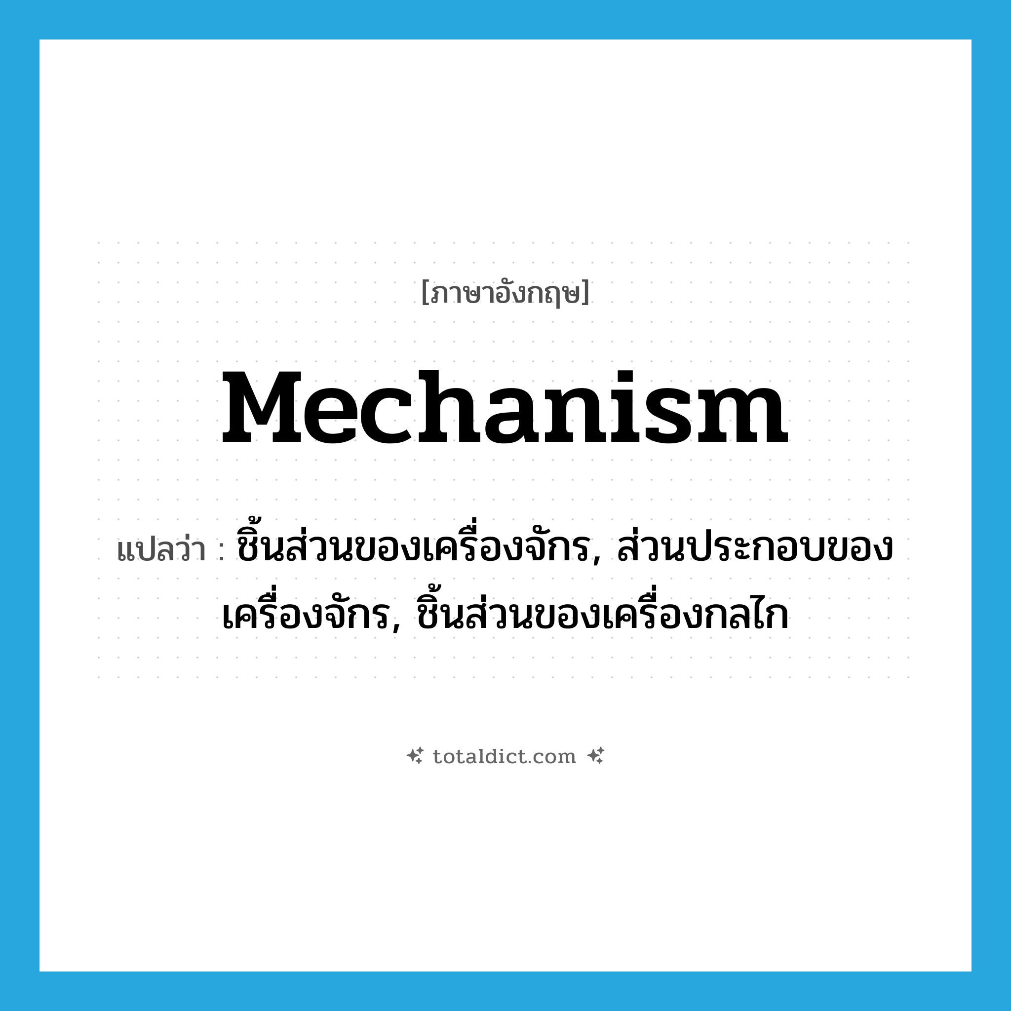 mechanism แปลว่า?, คำศัพท์ภาษาอังกฤษ mechanism แปลว่า ชิ้นส่วนของเครื่องจักร, ส่วนประกอบของเครื่องจักร, ชิ้นส่วนของเครื่องกลไก ประเภท N หมวด N