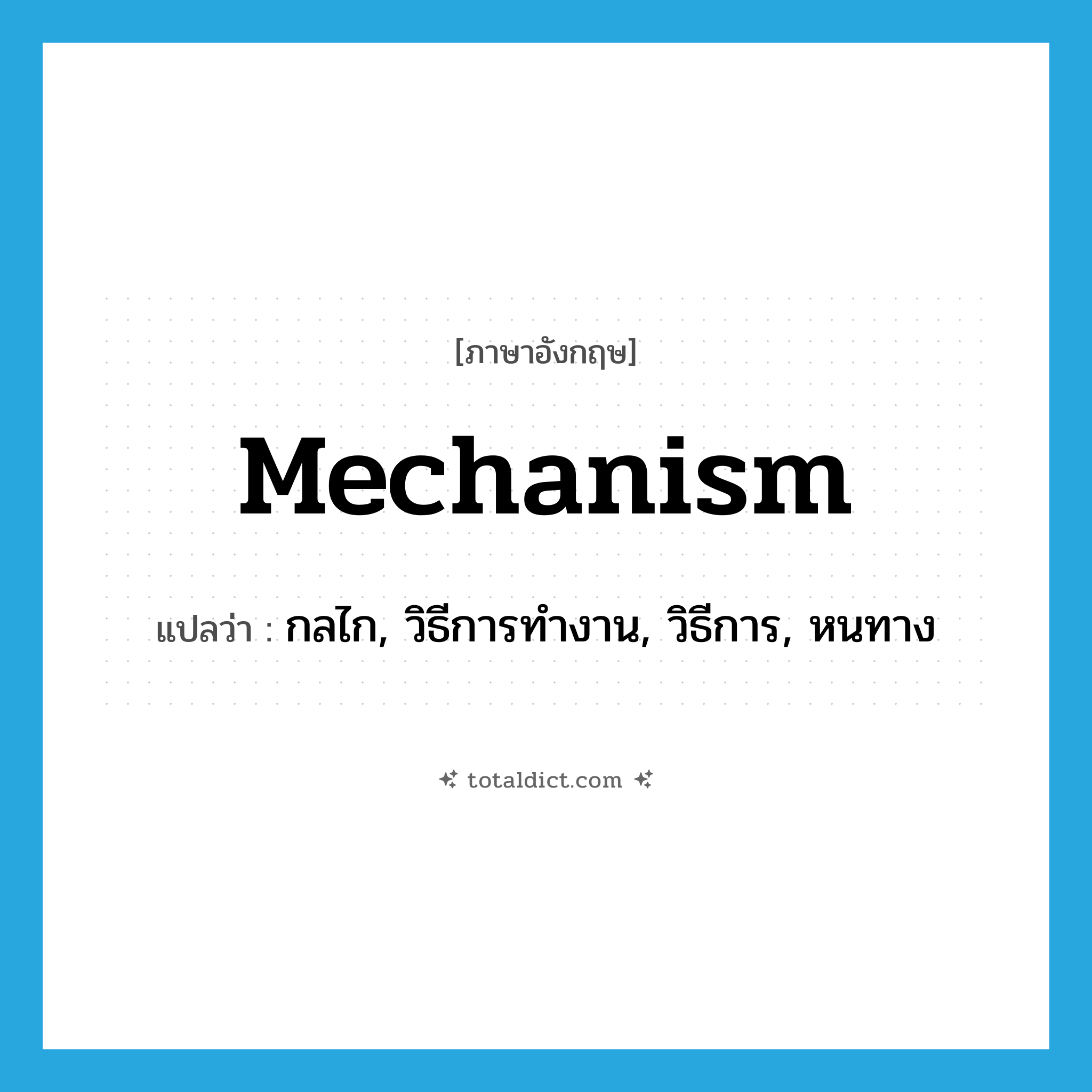 mechanism แปลว่า?, คำศัพท์ภาษาอังกฤษ mechanism แปลว่า กลไก, วิธีการทำงาน, วิธีการ, หนทาง ประเภท N หมวด N