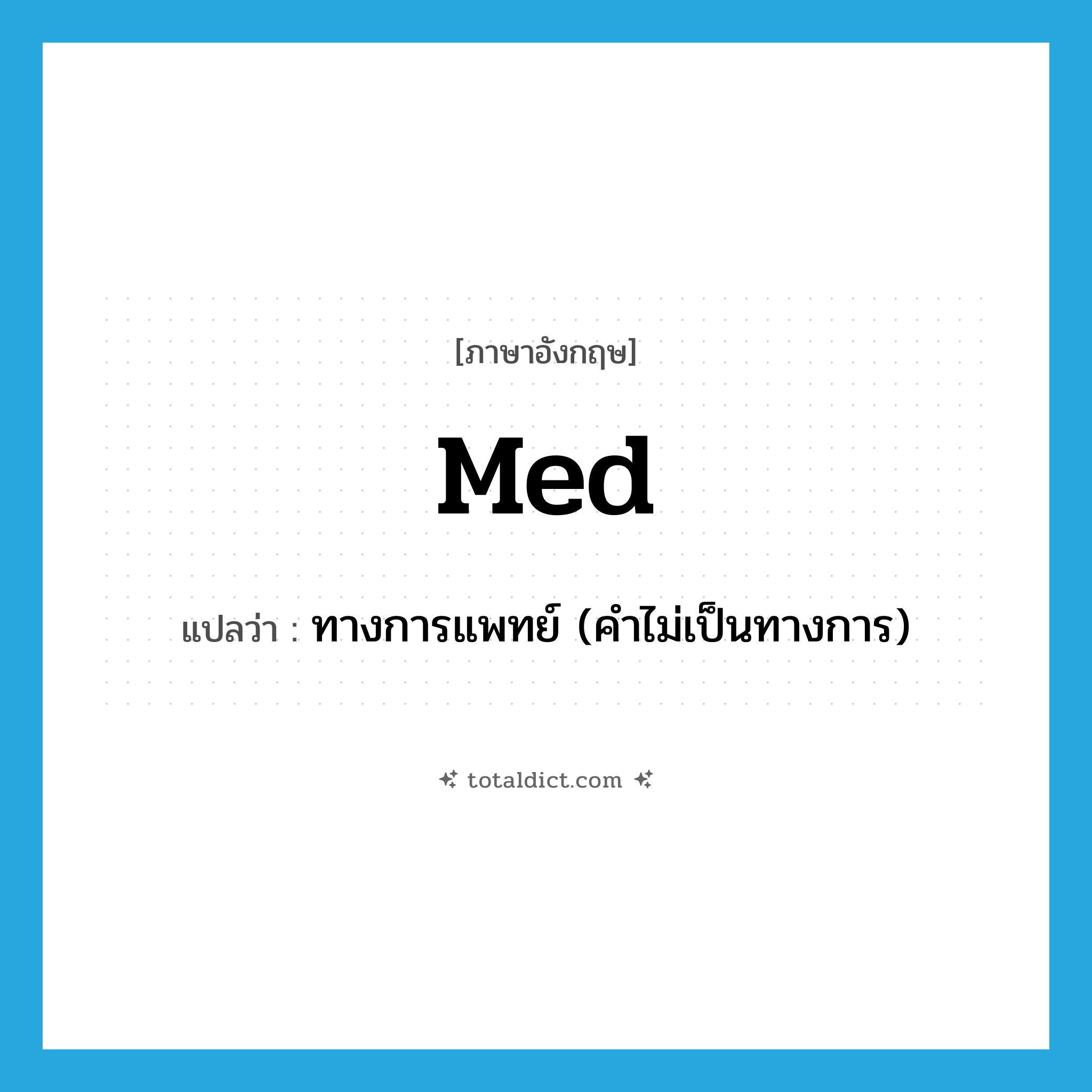 med แปลว่า?, คำศัพท์ภาษาอังกฤษ med แปลว่า ทางการแพทย์ (คำไม่เป็นทางการ) ประเภท ADJ หมวด ADJ