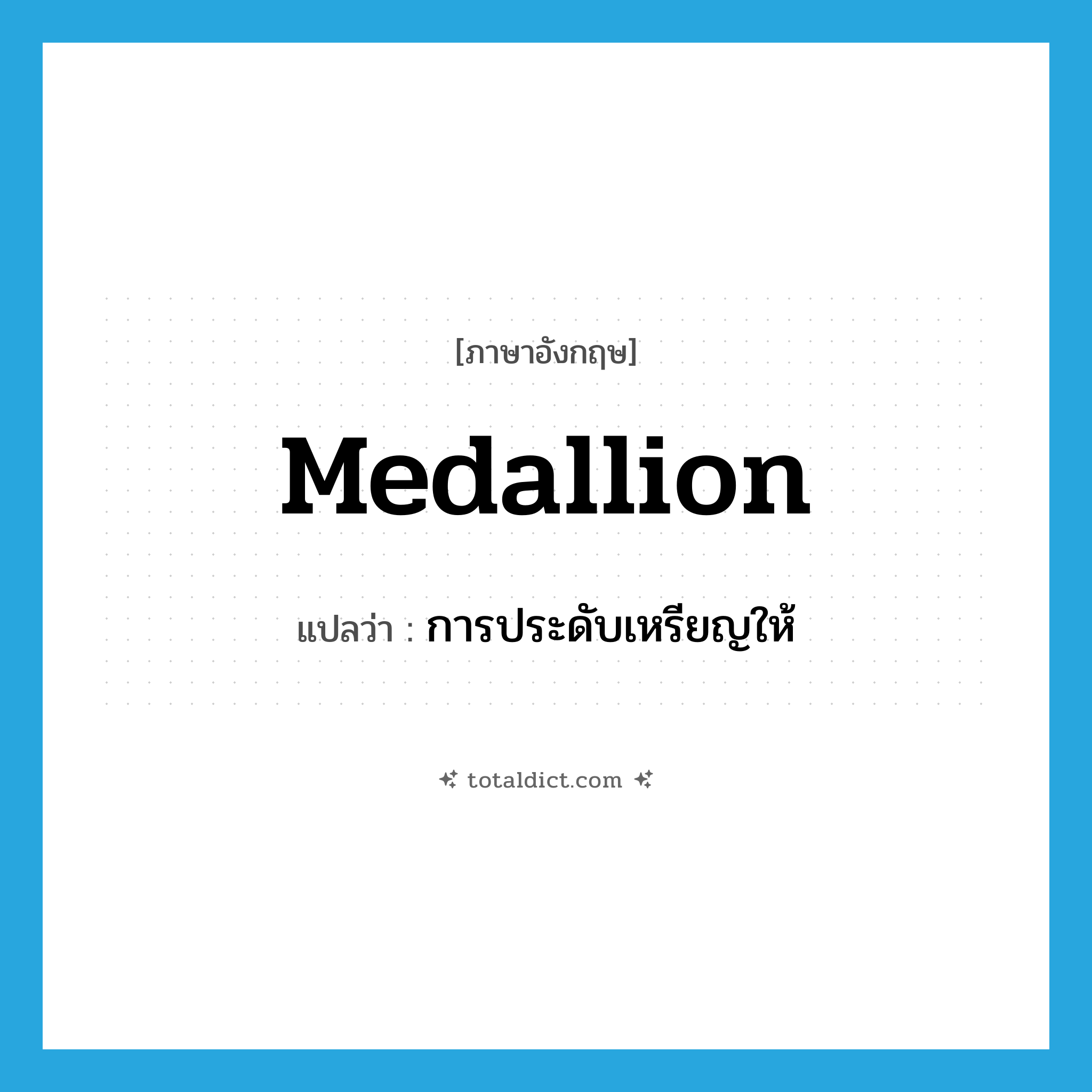 medallion แปลว่า?, คำศัพท์ภาษาอังกฤษ medallion แปลว่า การประดับเหรียญให้ ประเภท N หมวด N