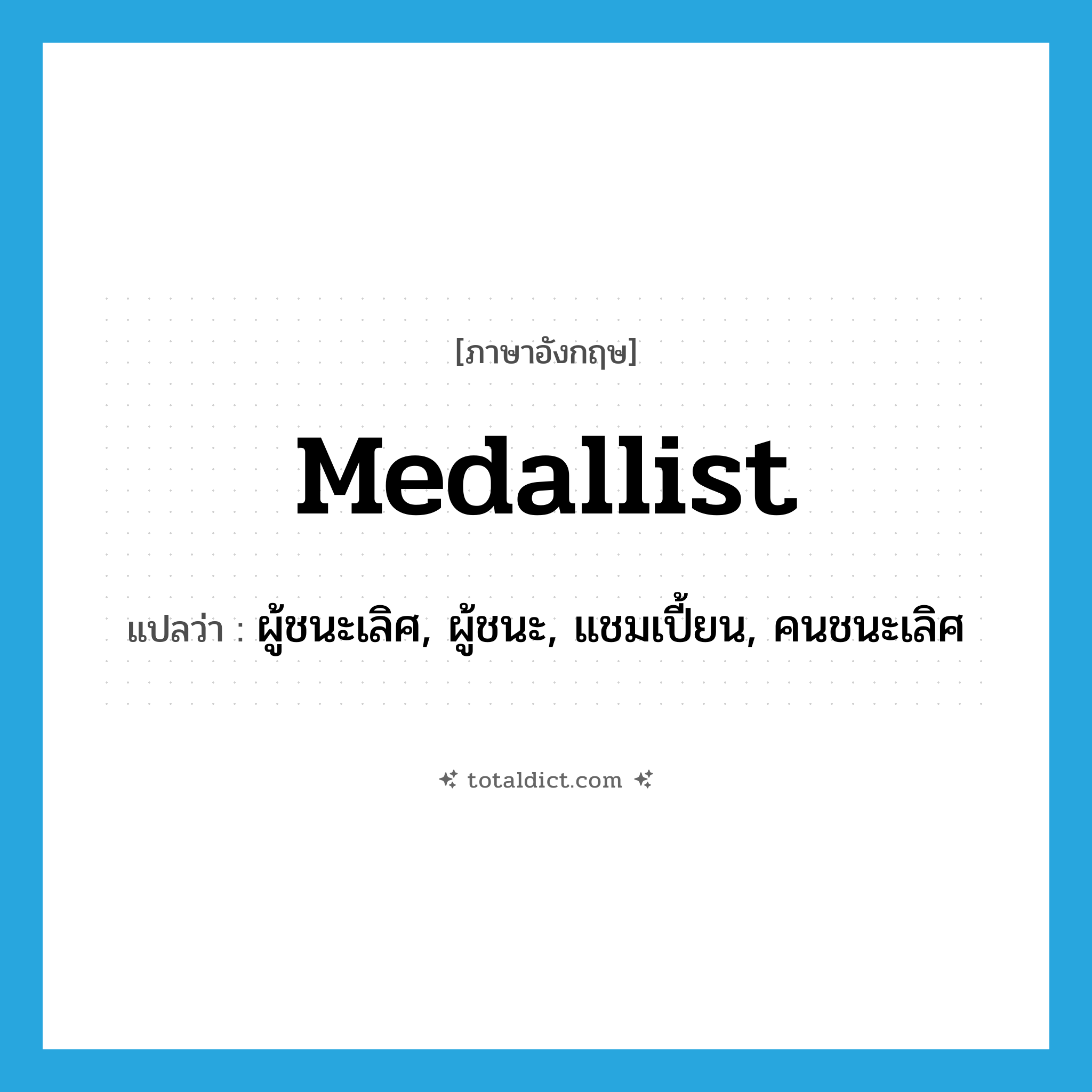 medallist แปลว่า?, คำศัพท์ภาษาอังกฤษ medallist แปลว่า ผู้ชนะเลิศ, ผู้ชนะ, แชมเปี้ยน, คนชนะเลิศ ประเภท N หมวด N