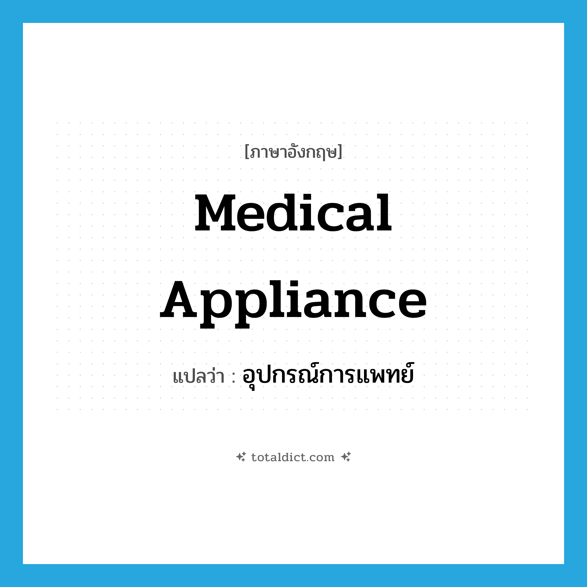 medical appliance แปลว่า?, คำศัพท์ภาษาอังกฤษ medical appliance แปลว่า อุปกรณ์การแพทย์ ประเภท N หมวด N