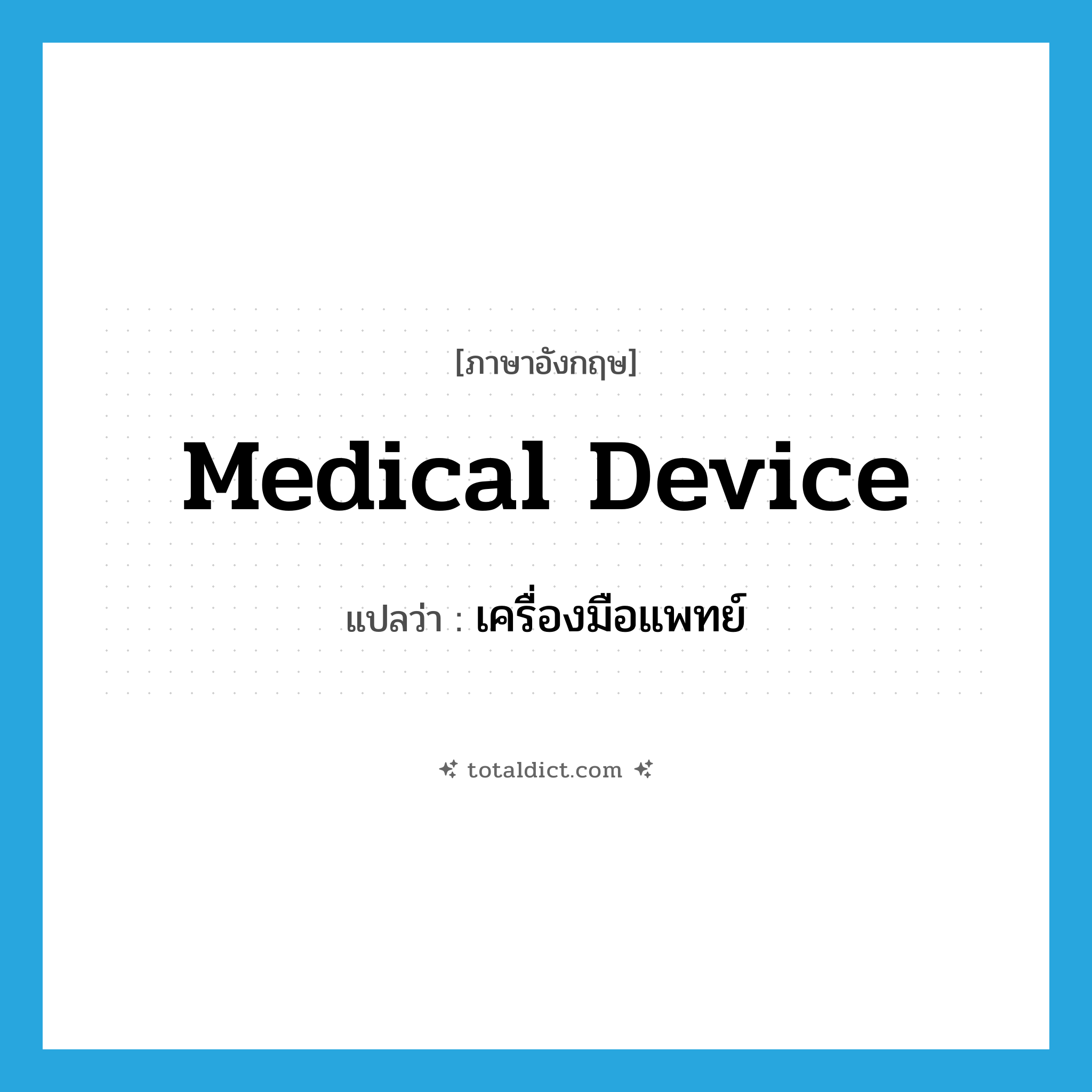 medical device แปลว่า?, คำศัพท์ภาษาอังกฤษ medical device แปลว่า เครื่องมือแพทย์ ประเภท N หมวด N