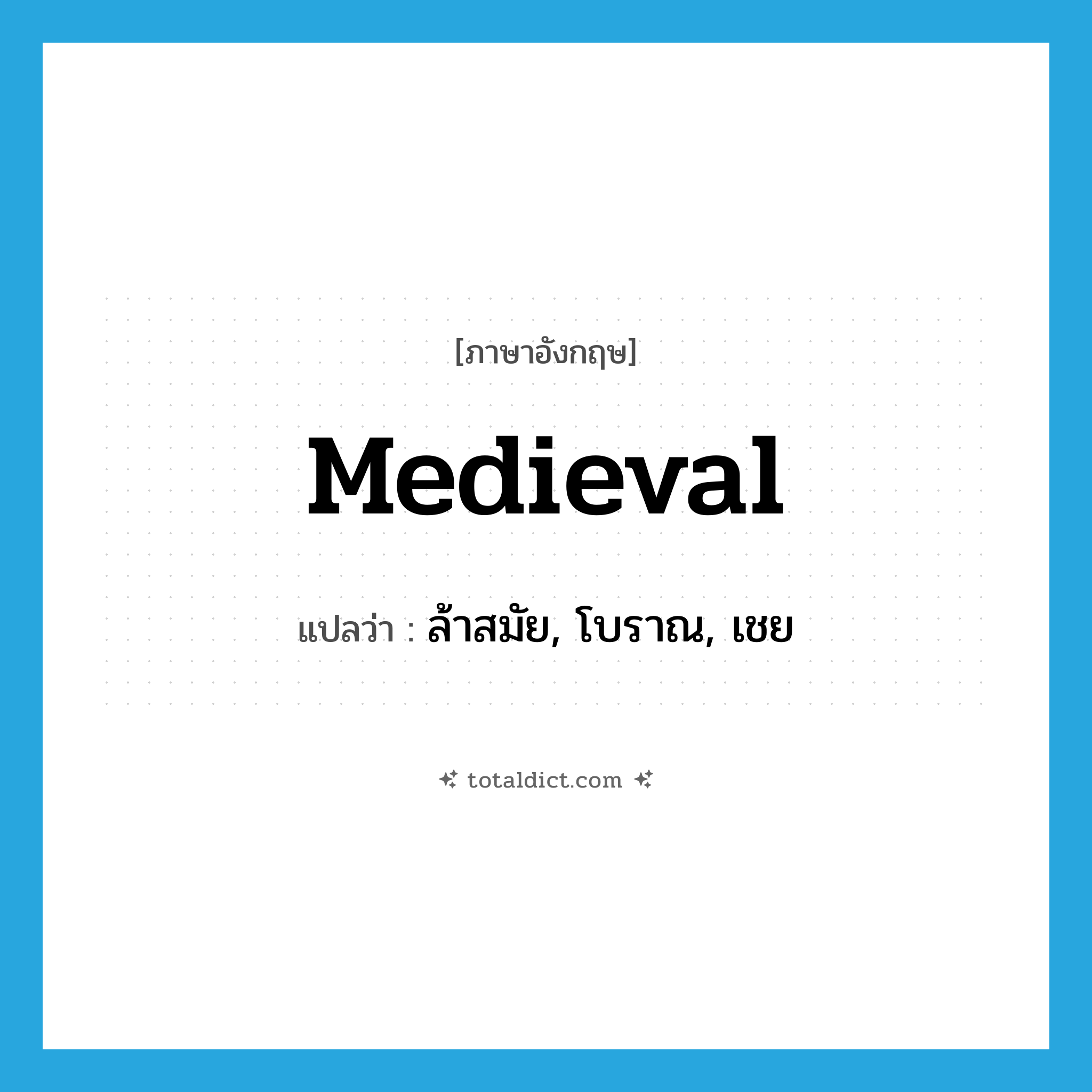 medieval แปลว่า?, คำศัพท์ภาษาอังกฤษ medieval แปลว่า ล้าสมัย, โบราณ, เชย ประเภท ADJ หมวด ADJ
