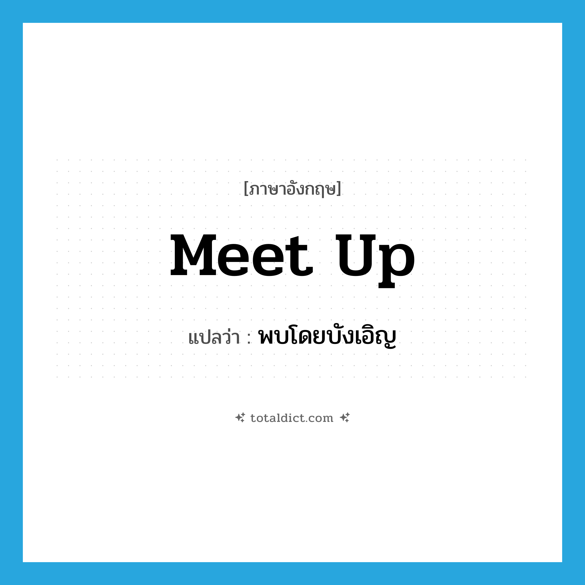 พบโดยบังเอิญ ภาษาอังกฤษ?, คำศัพท์ภาษาอังกฤษ พบโดยบังเอิญ แปลว่า meet up ประเภท PHRV หมวด PHRV