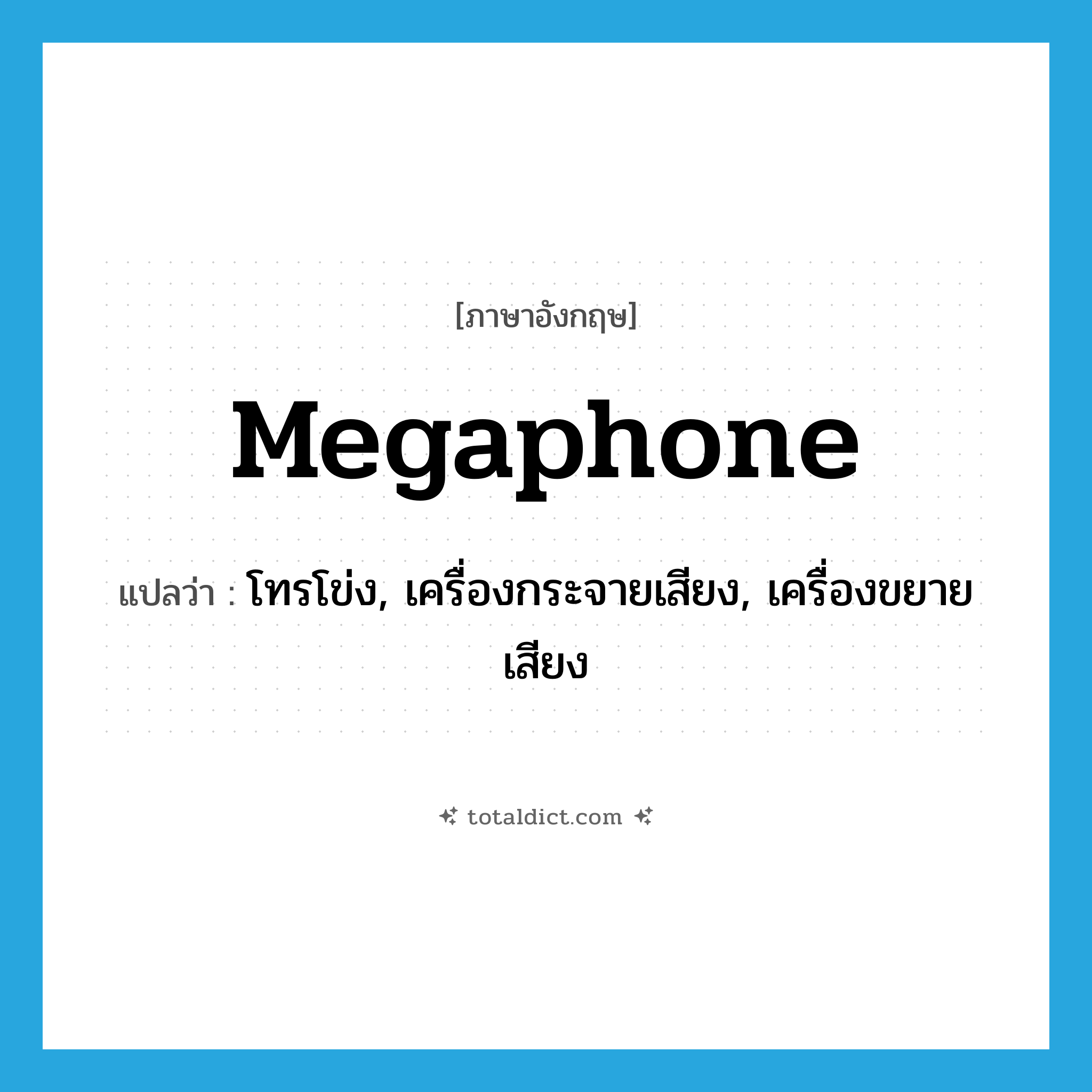 megaphone แปลว่า?, คำศัพท์ภาษาอังกฤษ megaphone แปลว่า โทรโข่ง, เครื่องกระจายเสียง, เครื่องขยายเสียง ประเภท N หมวด N