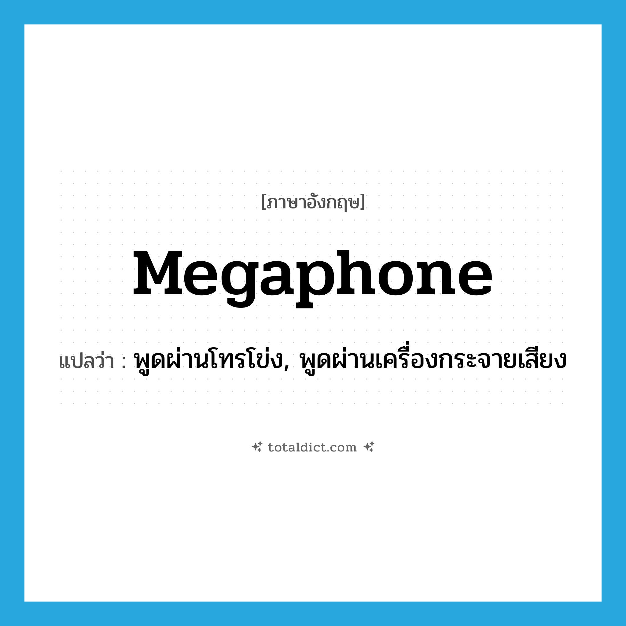 megaphone แปลว่า?, คำศัพท์ภาษาอังกฤษ megaphone แปลว่า พูดผ่านโทรโข่ง, พูดผ่านเครื่องกระจายเสียง ประเภท VT หมวด VT