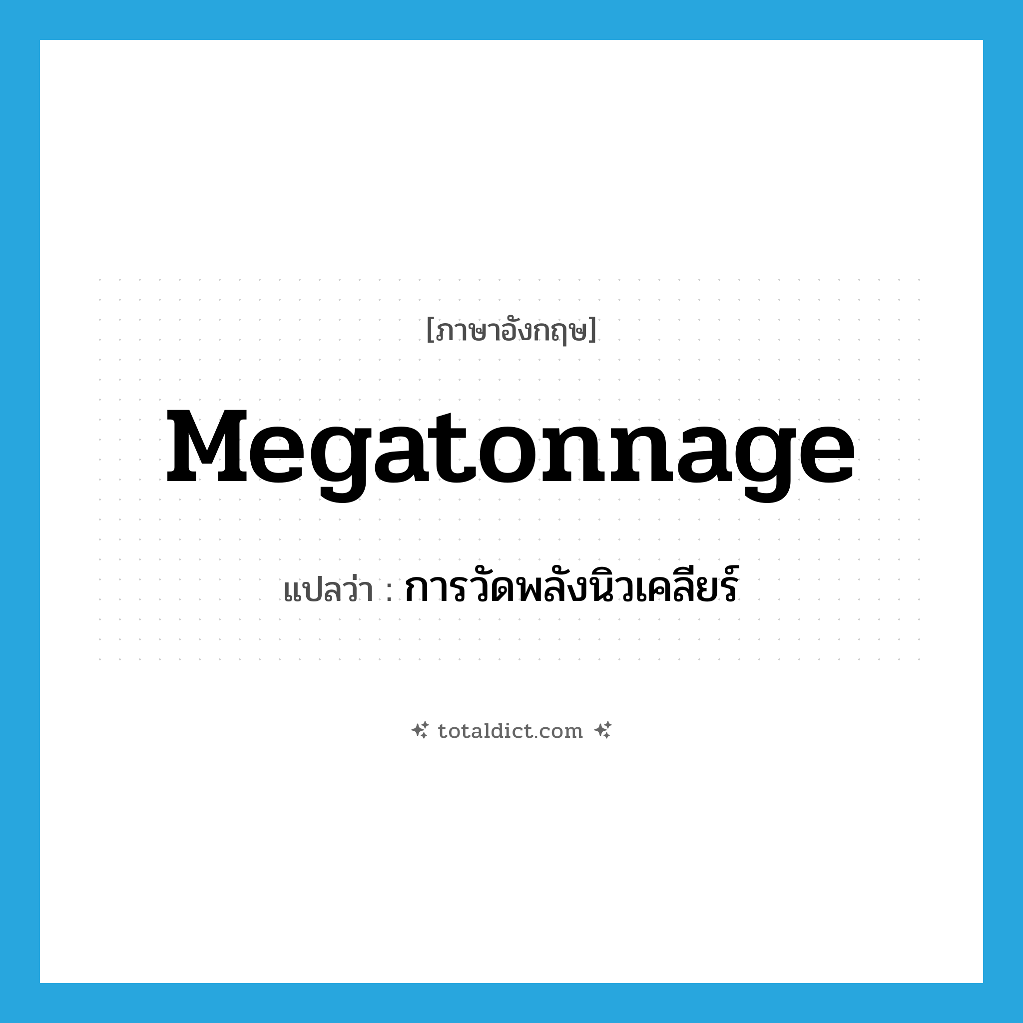megatonnage แปลว่า?, คำศัพท์ภาษาอังกฤษ megatonnage แปลว่า การวัดพลังนิวเคลียร์ ประเภท N หมวด N