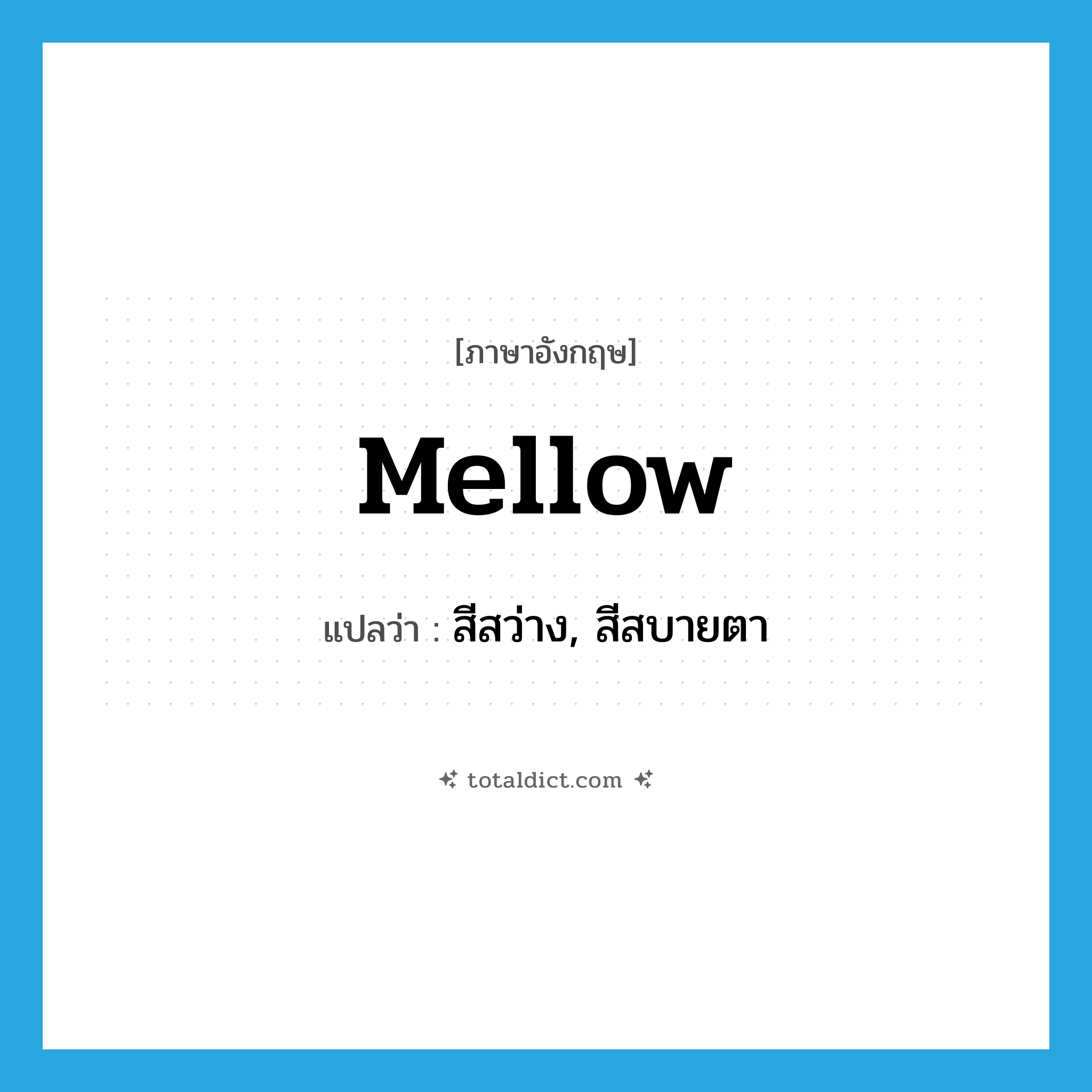 mellow แปลว่า?, คำศัพท์ภาษาอังกฤษ mellow แปลว่า สีสว่าง, สีสบายตา ประเภท ADJ หมวด ADJ