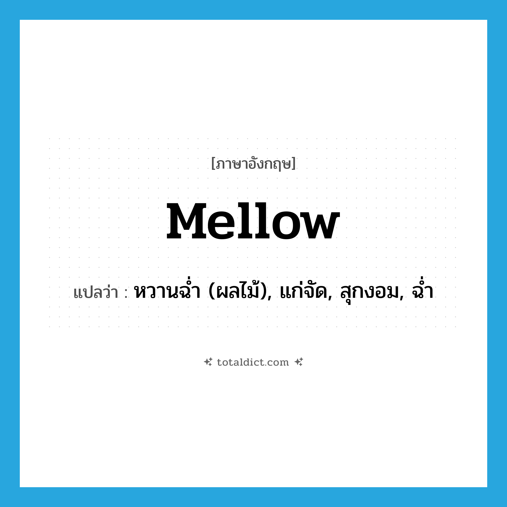 mellow แปลว่า?, คำศัพท์ภาษาอังกฤษ mellow แปลว่า หวานฉ่ำ (ผลไม้), แก่จัด, สุกงอม, ฉ่ำ ประเภท ADJ หมวด ADJ