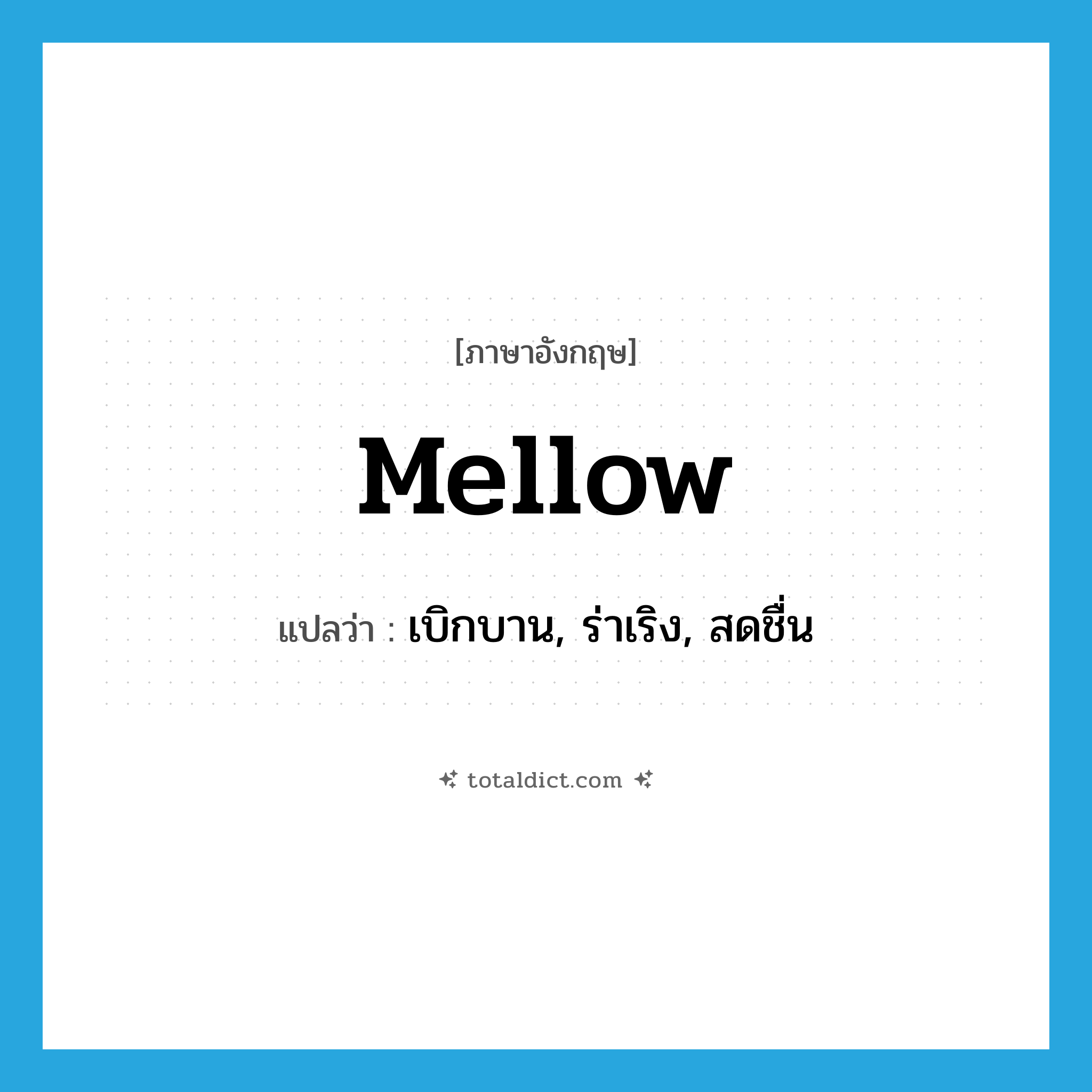 mellow แปลว่า?, คำศัพท์ภาษาอังกฤษ mellow แปลว่า เบิกบาน, ร่าเริง, สดชื่น ประเภท ADJ หมวด ADJ