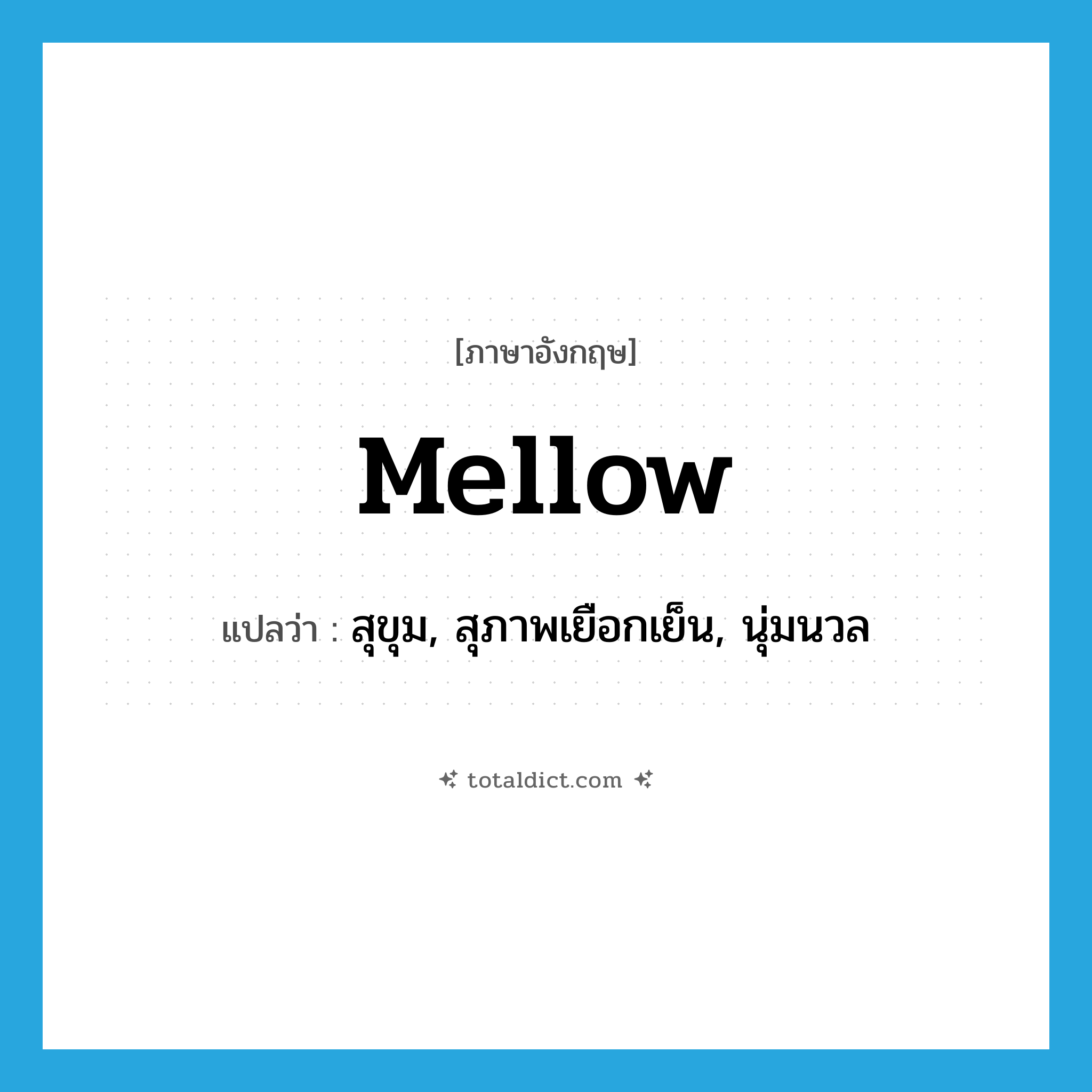 mellow แปลว่า?, คำศัพท์ภาษาอังกฤษ mellow แปลว่า สุขุม, สุภาพเยือกเย็น, นุ่มนวล ประเภท ADJ หมวด ADJ