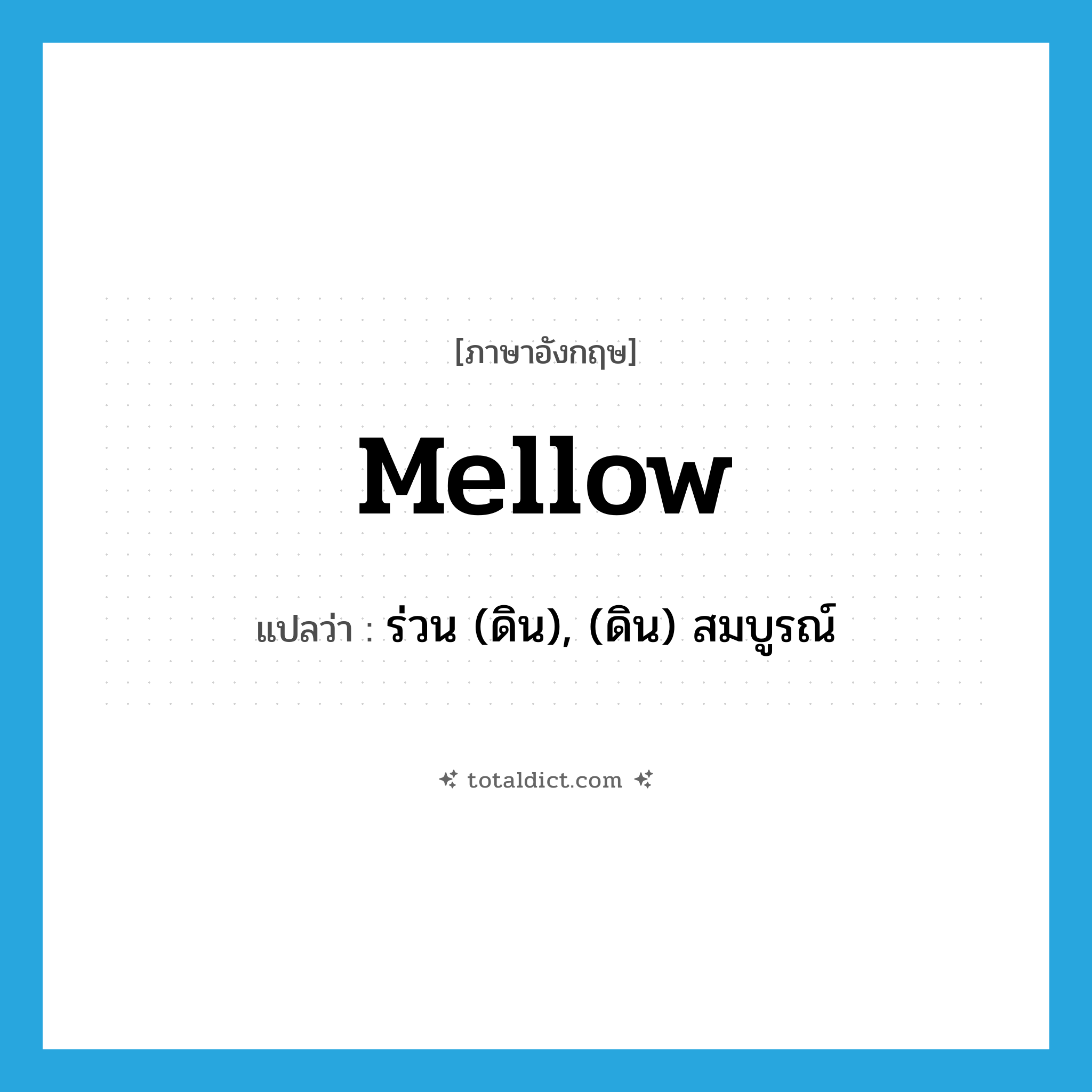 mellow แปลว่า?, คำศัพท์ภาษาอังกฤษ mellow แปลว่า ร่วน (ดิน), (ดิน) สมบูรณ์ ประเภท ADJ หมวด ADJ