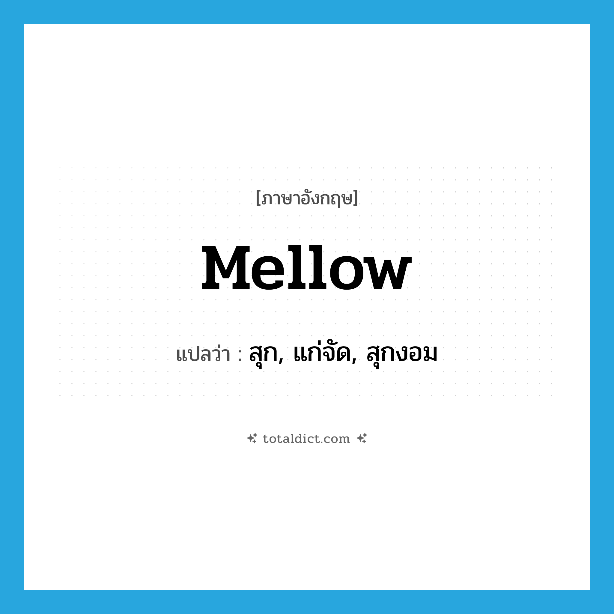 mellow แปลว่า?, คำศัพท์ภาษาอังกฤษ mellow แปลว่า สุก, แก่จัด, สุกงอม ประเภท VI หมวด VI