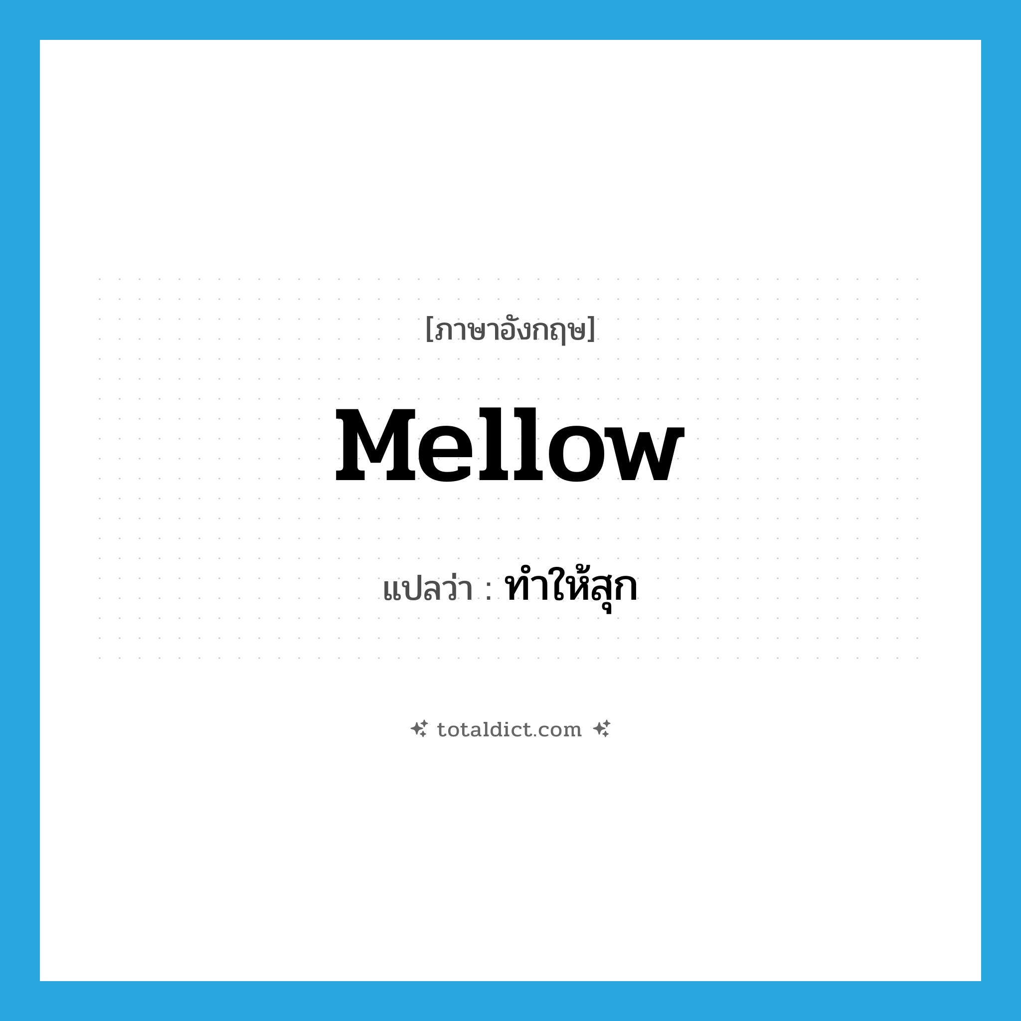 mellow แปลว่า?, คำศัพท์ภาษาอังกฤษ mellow แปลว่า ทำให้สุก ประเภท VT หมวด VT