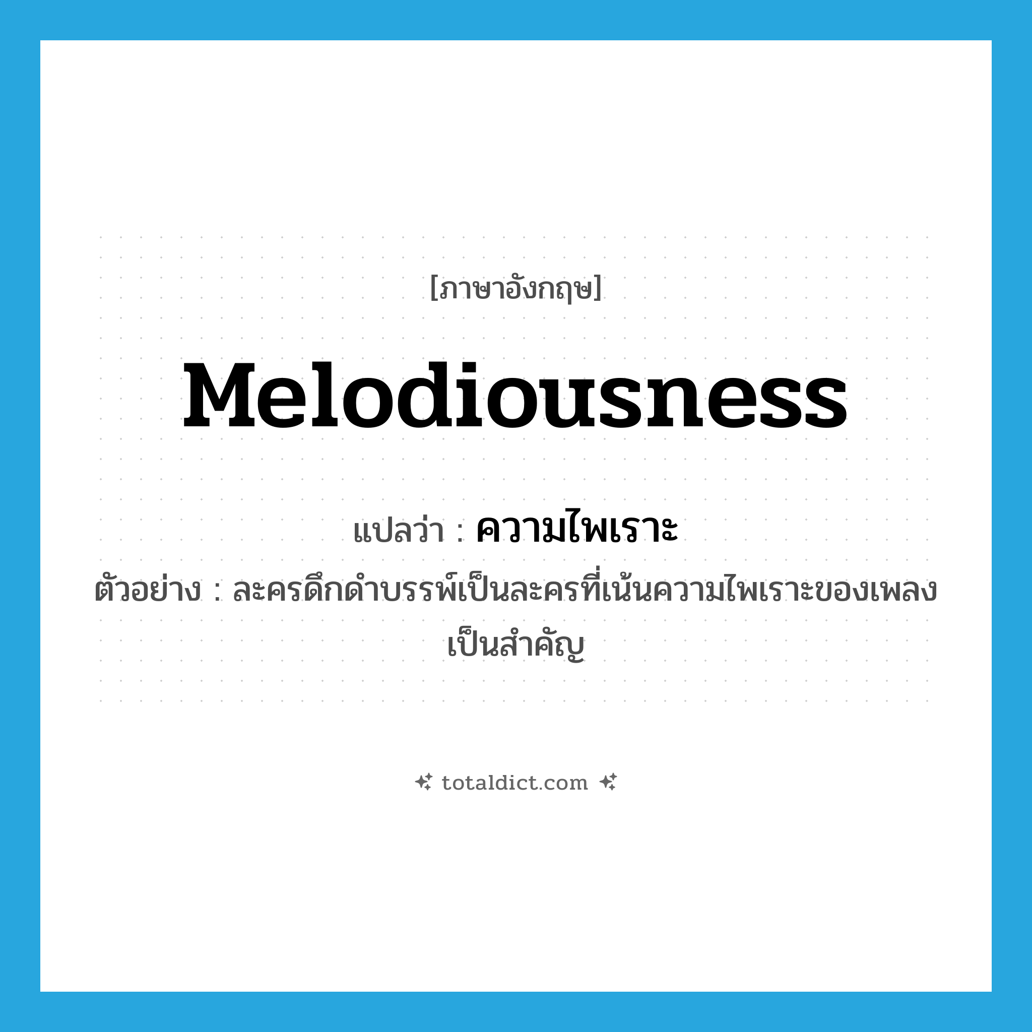 melodiousness แปลว่า?, คำศัพท์ภาษาอังกฤษ melodiousness แปลว่า ความไพเราะ ประเภท N ตัวอย่าง ละครดึกดำบรรพ์เป็นละครที่เน้นความไพเราะของเพลงเป็นสำคัญ หมวด N